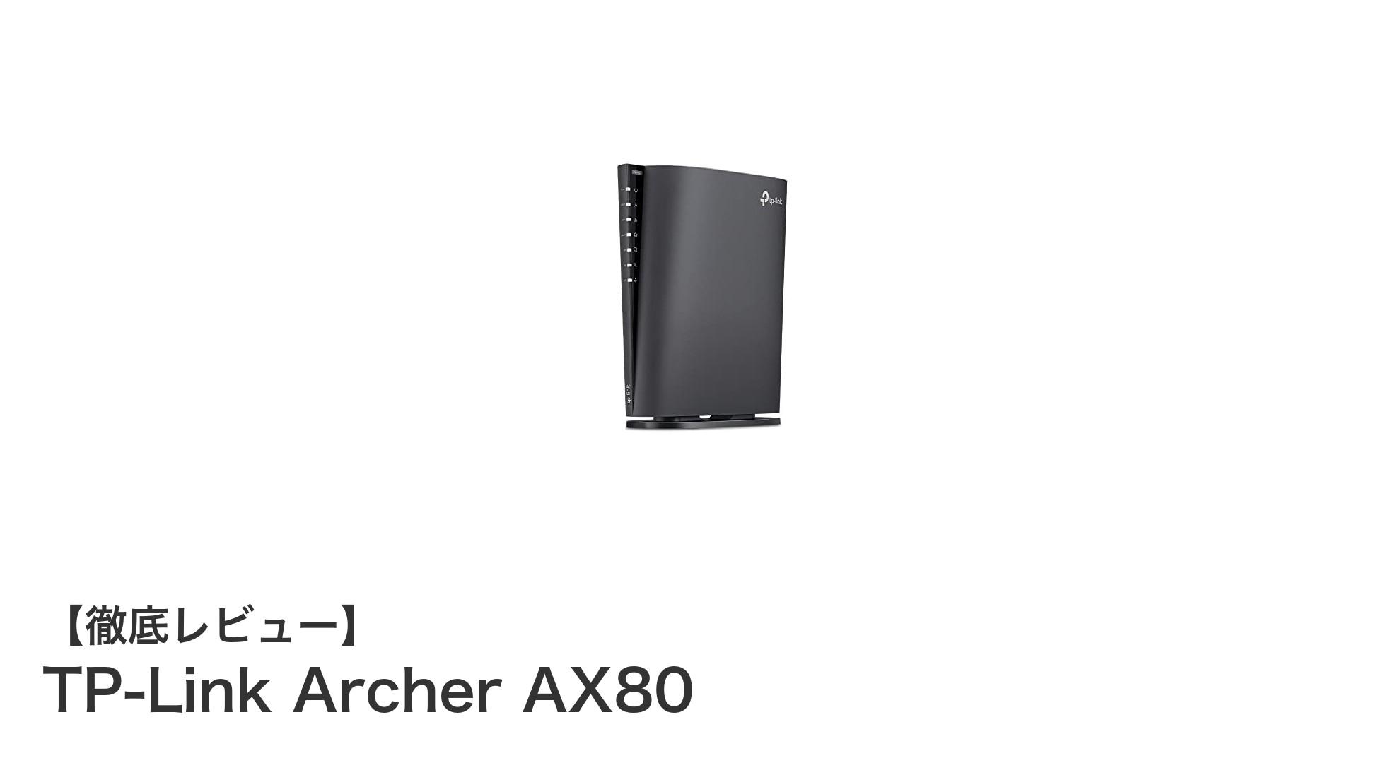高速接続と多機能を両立!TP-Link Archer AX80の魅力徹底解説