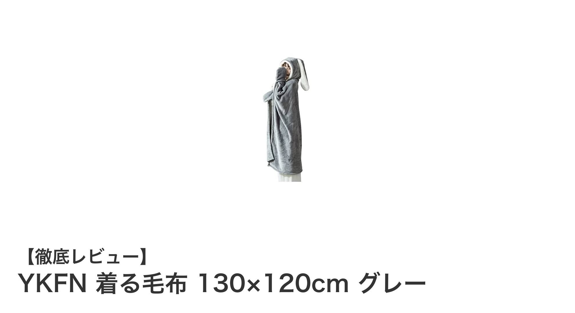 YKFNの着る毛布で冬を快適に！大判サイズ＆抗菌防臭機能付きルームウェア