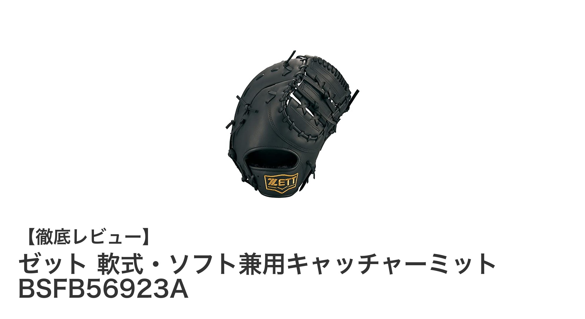 左投げ専用!ゼットの軟式・ソフト兼用キャッチャーミットで守備力アップ
