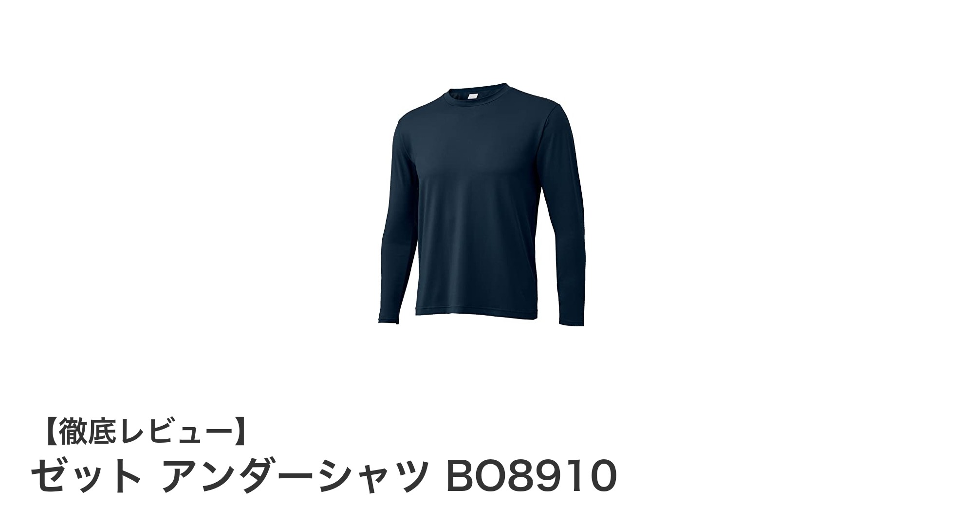 動きやすさ抜群!ゼットのネイビーアンダーシャツBO8910で快適な毎日を