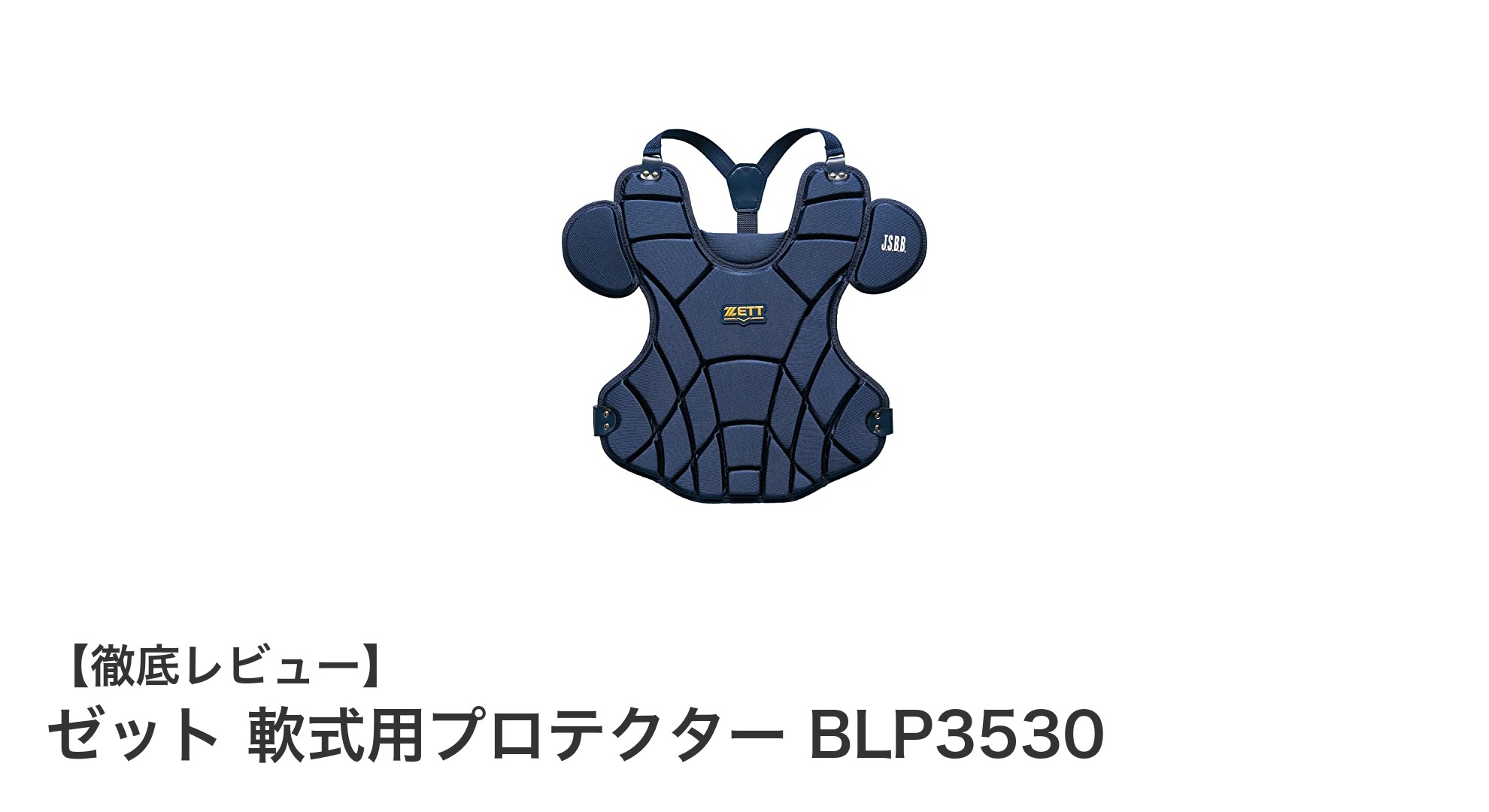 軽量で動きやすい!ゼットの軟式用プロテクター BLP3530の魅力とは?