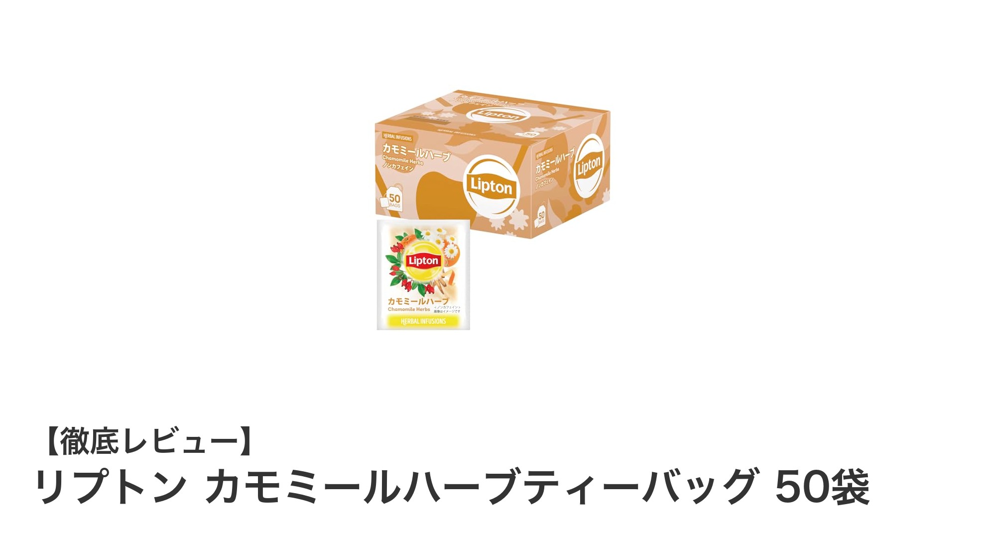 リプトンのカモミールハーブティーで心安らぐひとときを！50袋入りで手軽に楽しむ自然の恵み