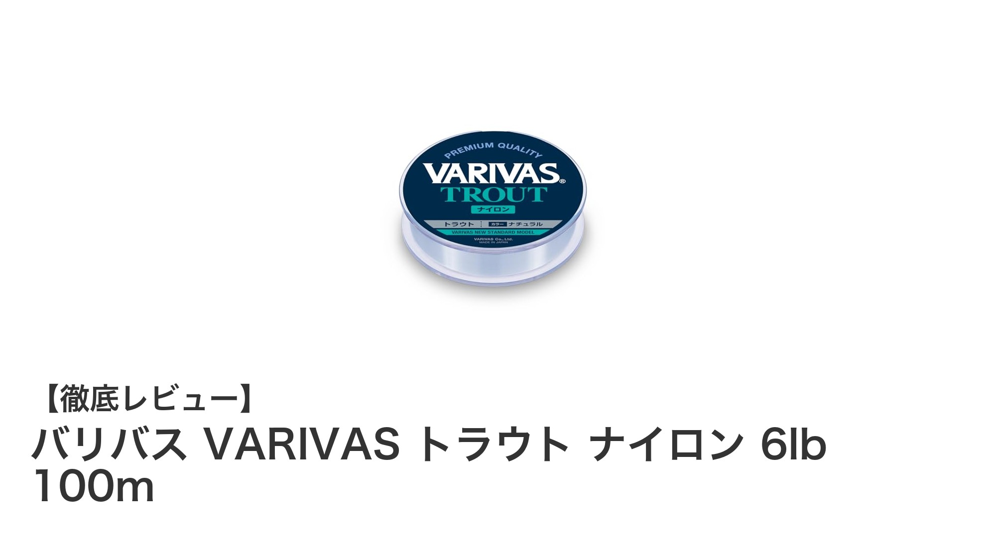 バリバス VARIVAS トラウト ナイロン 6lb 100mで快適なトラウト釣りを実現!