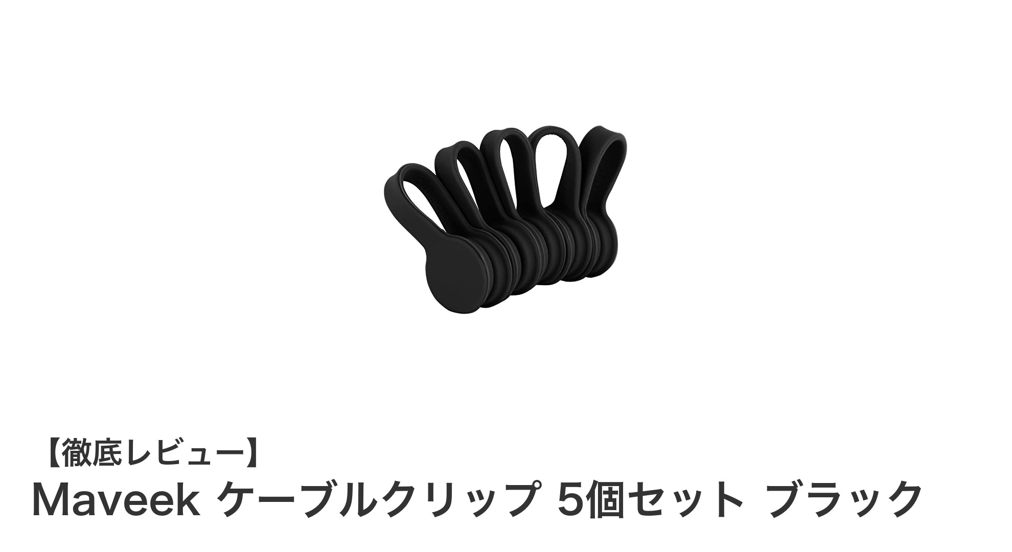 絡まり知らずの快適ケーブル管理！Maveekケーブルクリップ5個セットレビュー