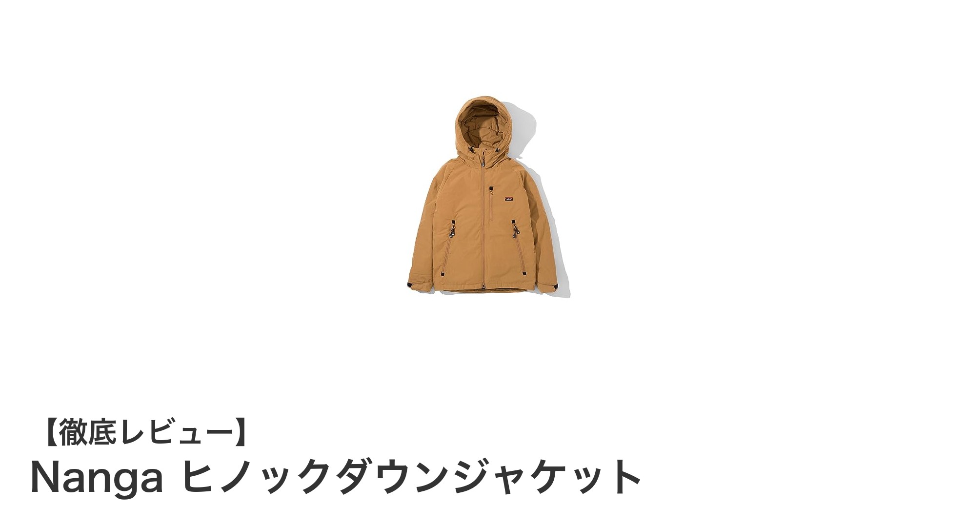 焚き火も安心！Nangaのヒノックダウンジャケットで冬のアウトドアを快適に楽しもう
