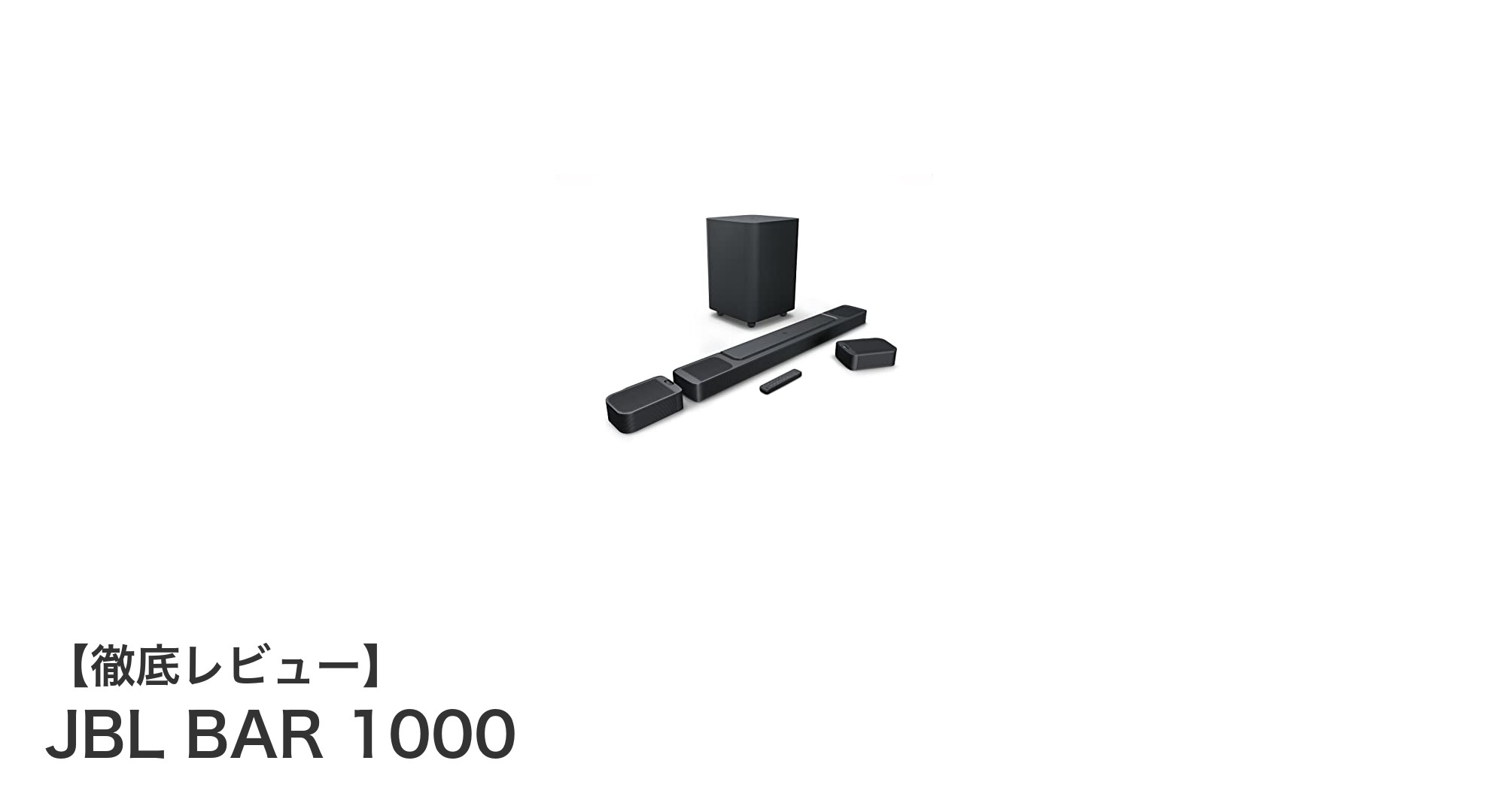 JBL BAR 1000で体験する圧倒的な7.1.4chサラウンドの世界