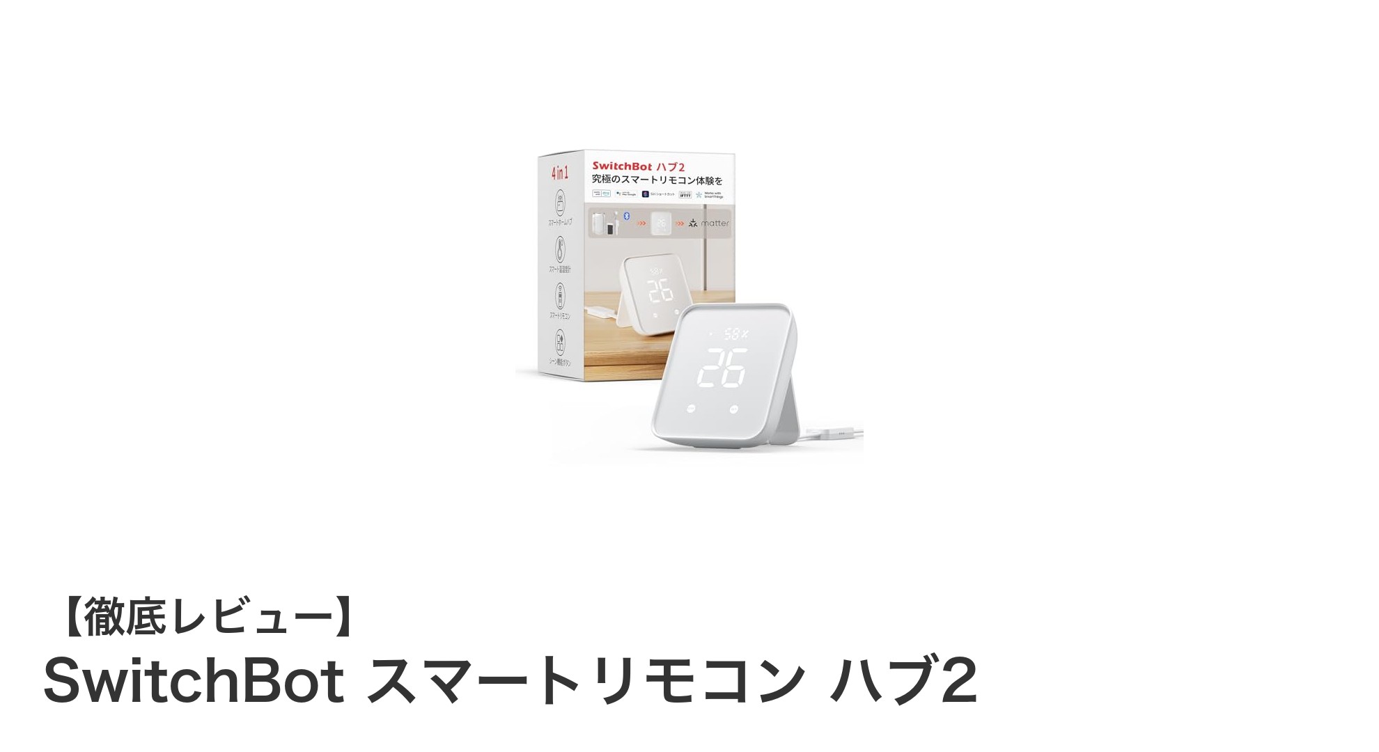 SwitchBot スマートリモコン ハブ2で赤外線家電をスマートに一括管理！