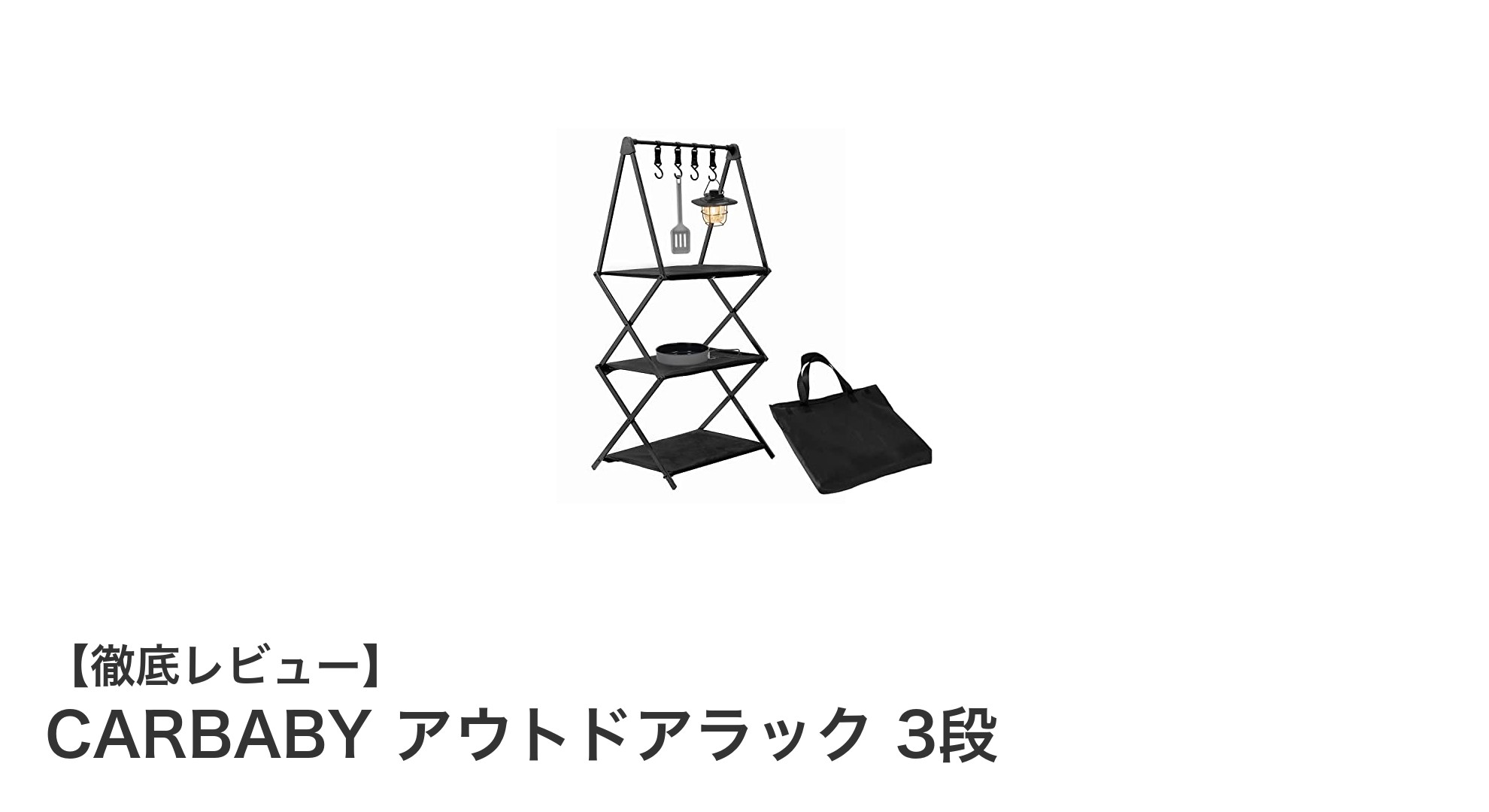 軽量&丈夫!CARBABYの3段アウトドアラックで整理上手にキャンプを楽しもう
