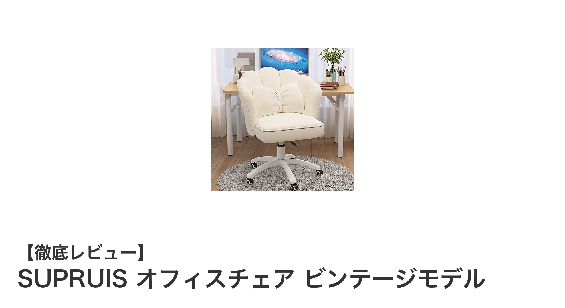 SUPRUIS ビンテージモデルオフィスチェアで快適なデスクワークを実現!