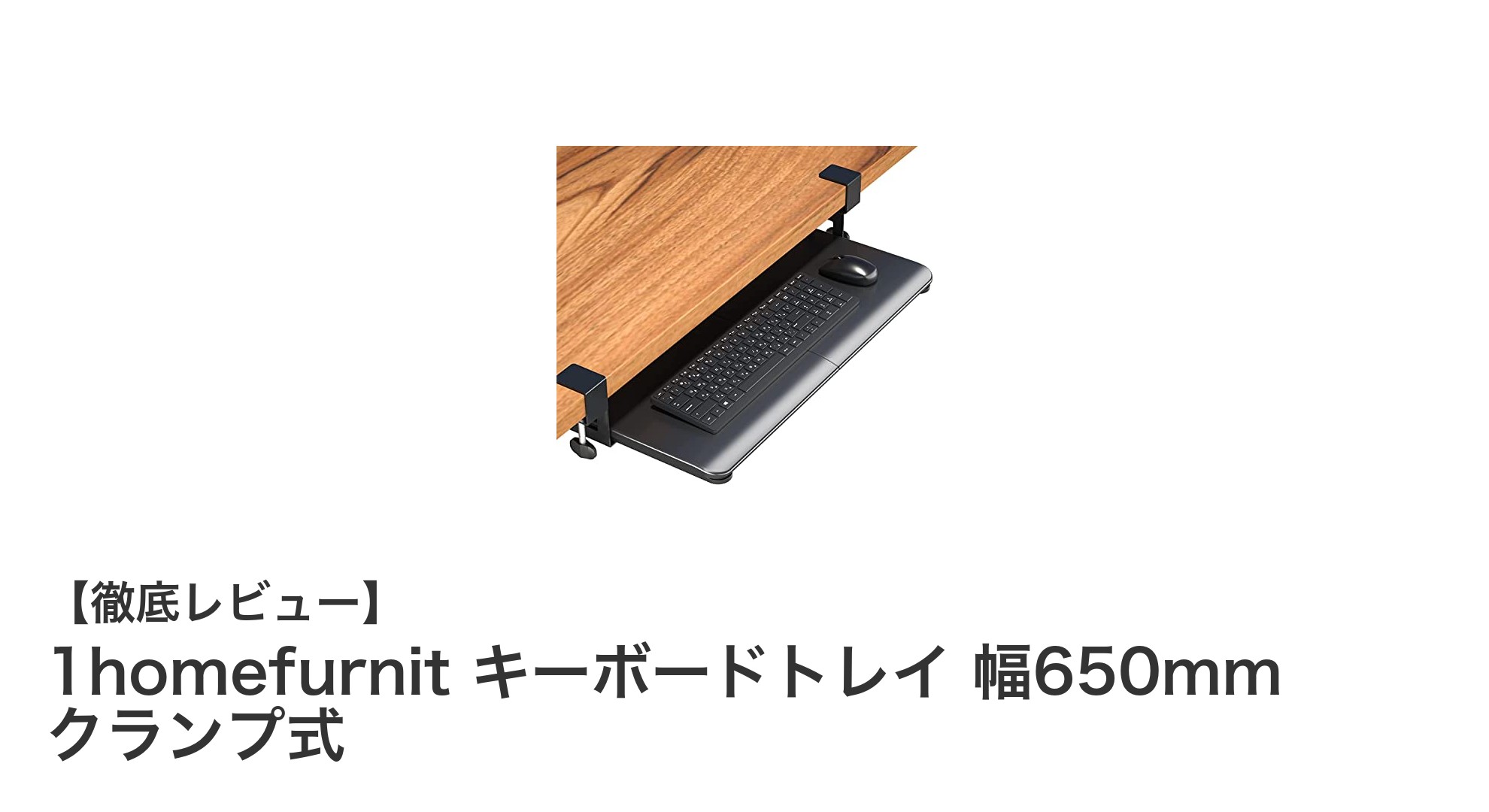 快適作業を実現する1homefurnitのクランプ式キーボードトレイ幅650mmレビュー