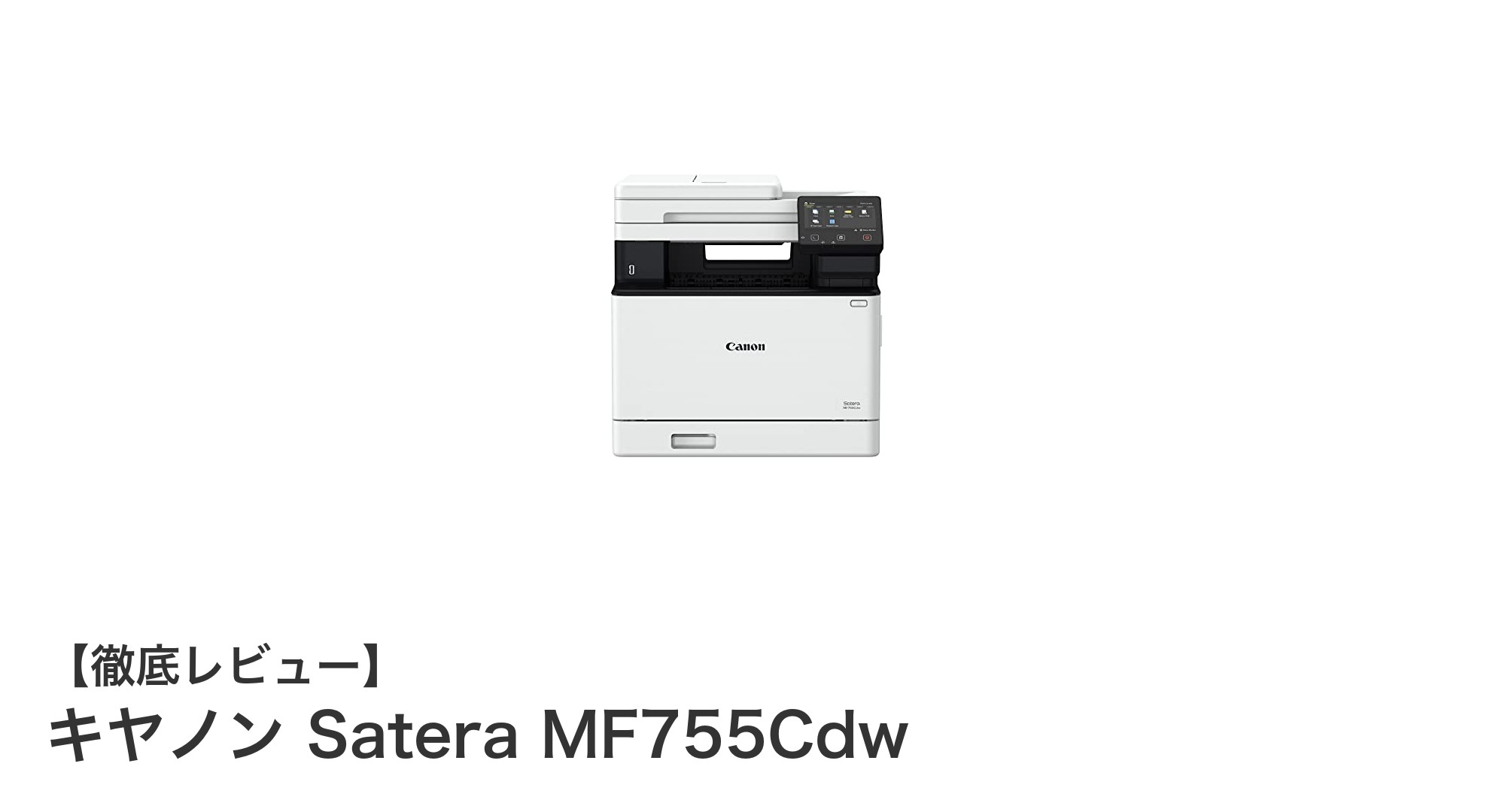 高速＆多機能！キヤノン Satera MF755Cdwでオフィス効率アップ