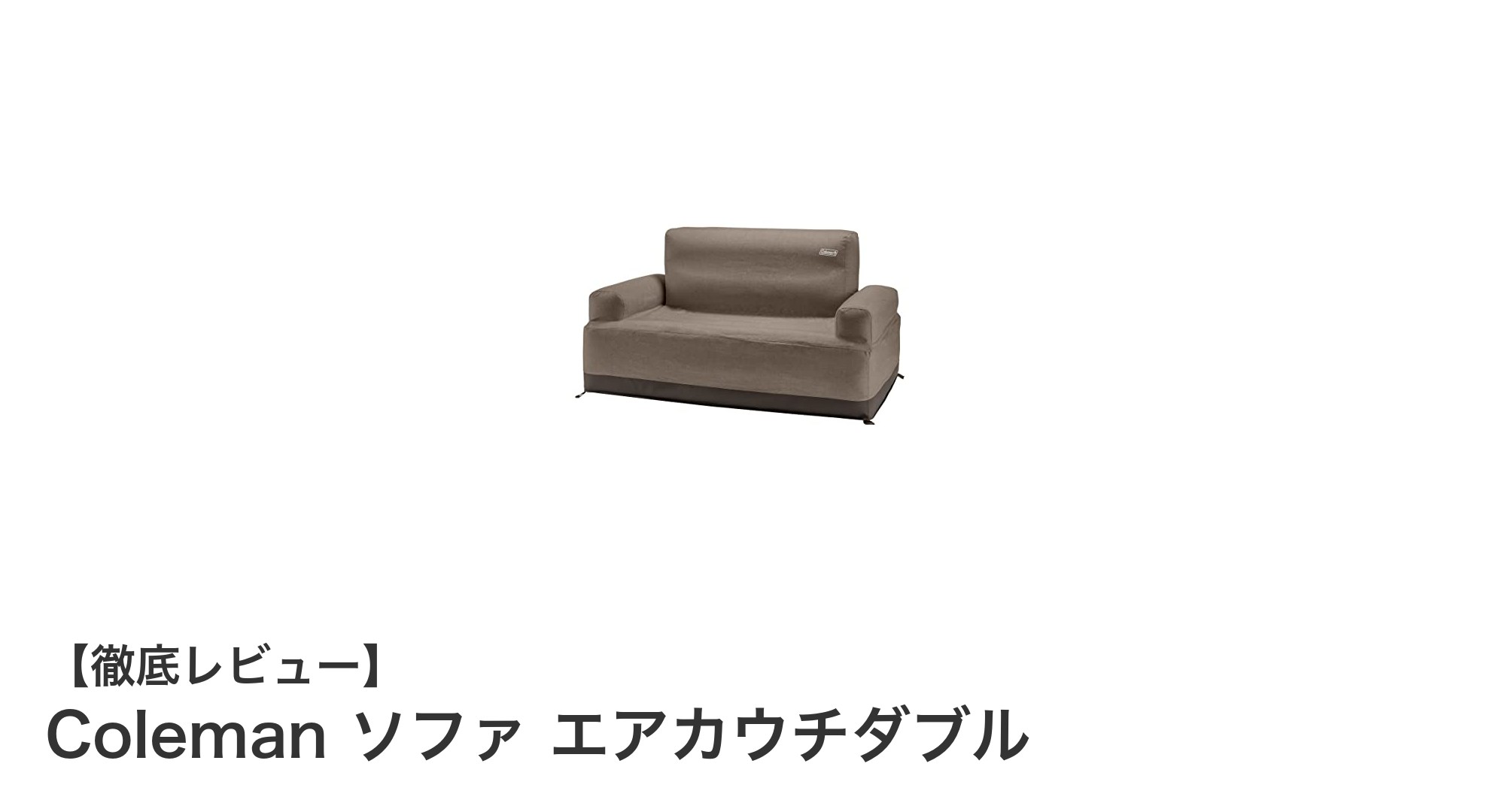 快適さと手軽さを両立!Colemanのエアカウチダブルで贅沢なアウトドアタイムを