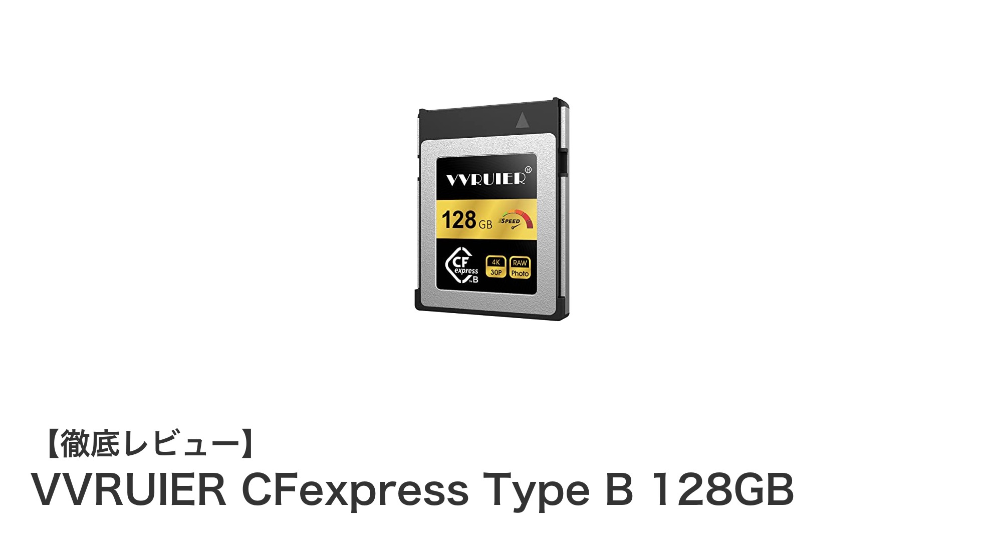 VVRUIER CFexpress Type B 128GBで高速4K撮影を実現!耐久性抜群のメモリーカード