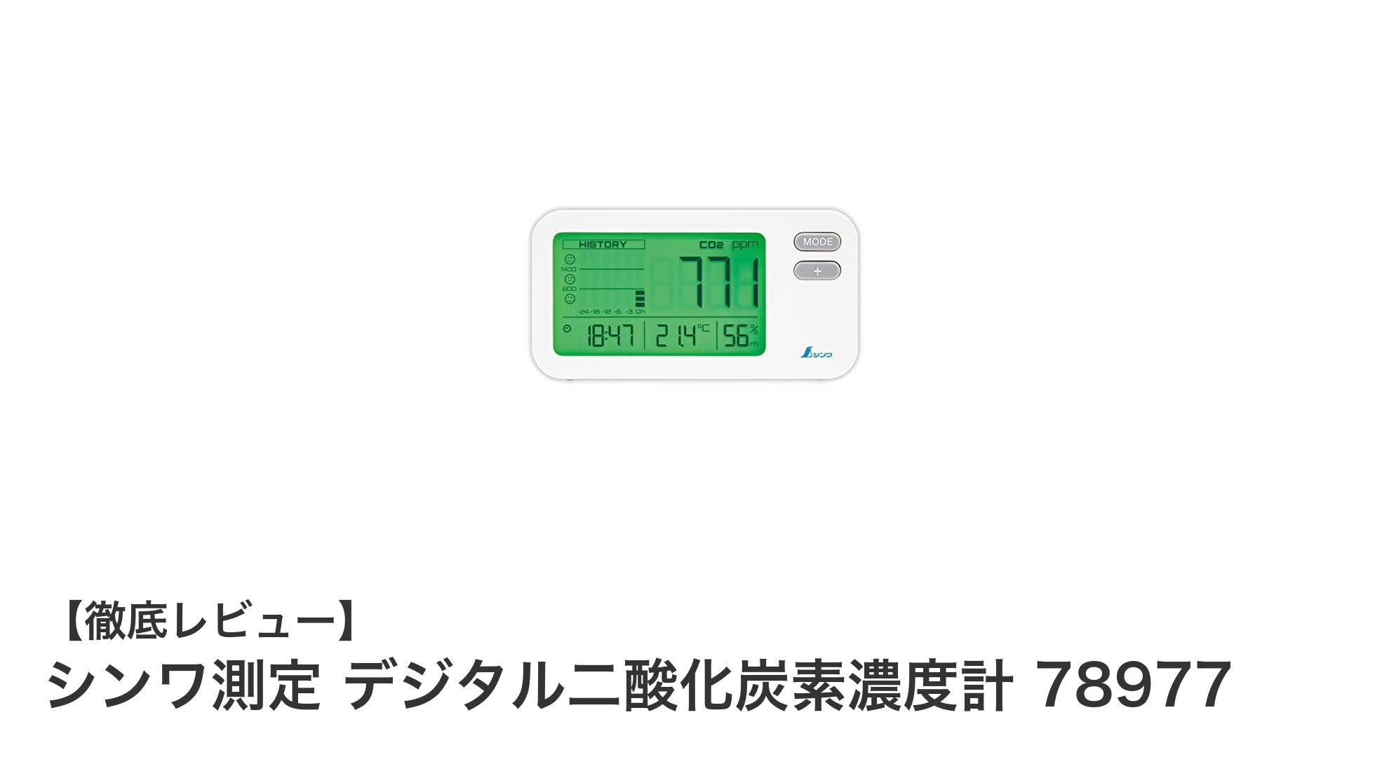 シンワ測定のデジタル二酸化炭素濃度計78977で簡単・正確なCO2管理を実現！