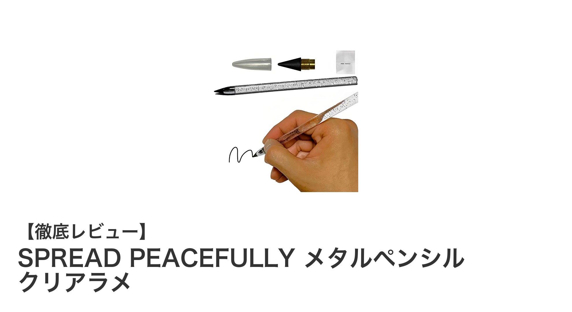 軽やかな書き心地と耐久性を両立！SPREAD PEACEFULLY メタルペンシル クリアラメの魅力
