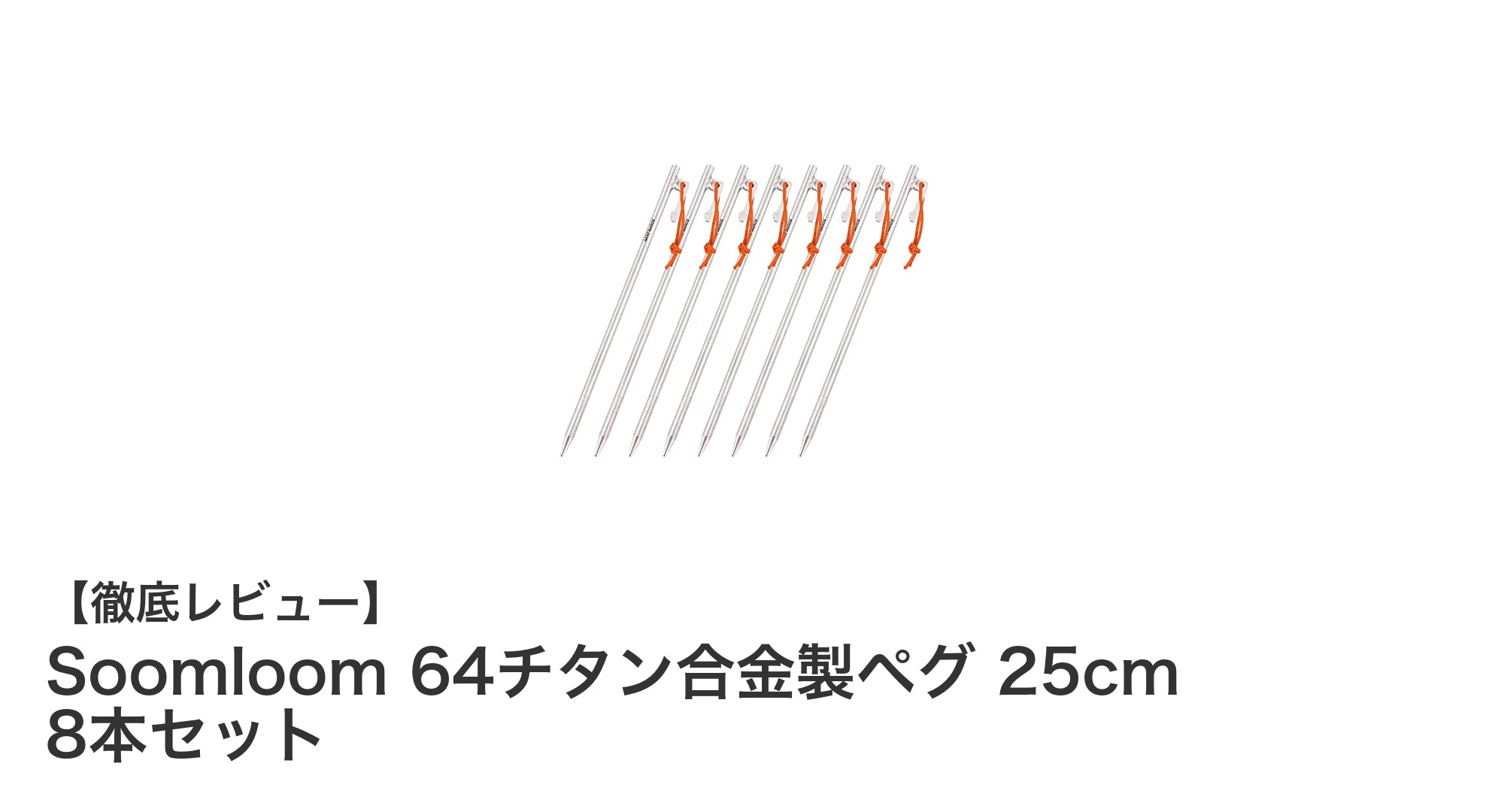 Soomloomの64チタン合金製ペグセットでキャンプの安心感をアップ!軽量かつ高耐久の25cmペグ8本入り