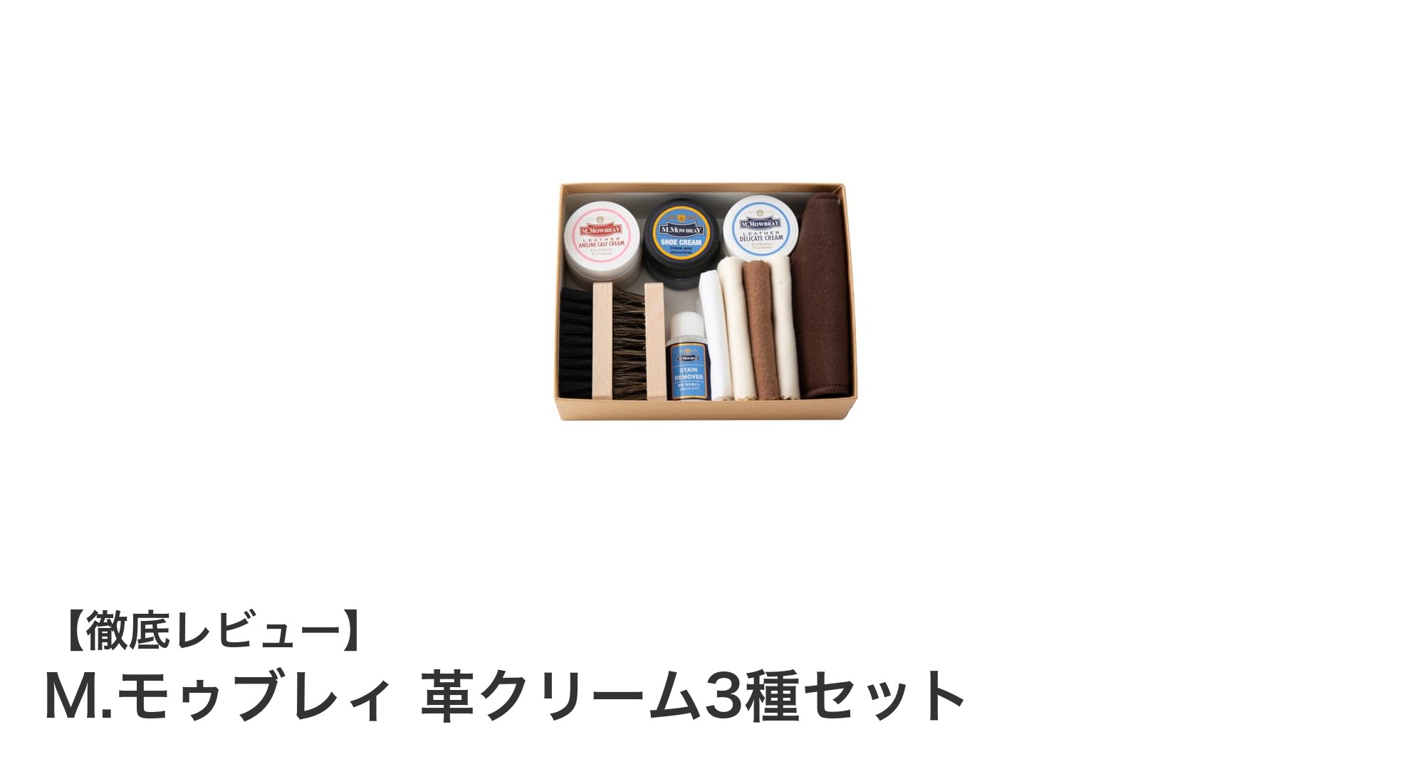 初めての革ケアに最適！M.モゥブレィ 革クリーム3種セットで簡単プロ仕上げ