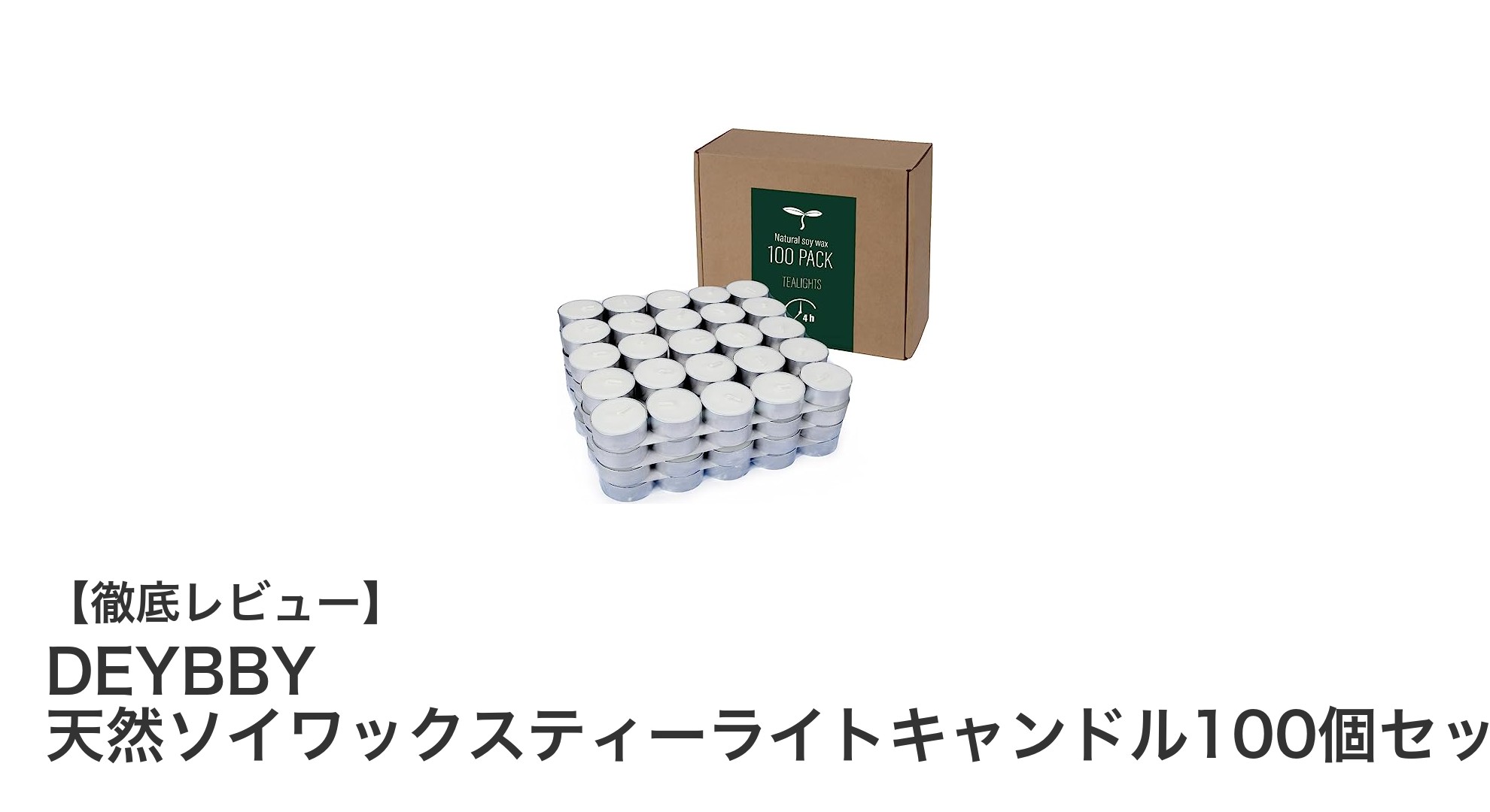 DEYBBYの天然ソイワックスティーライトキャンドル100個セットで安心の灯りを楽しもう