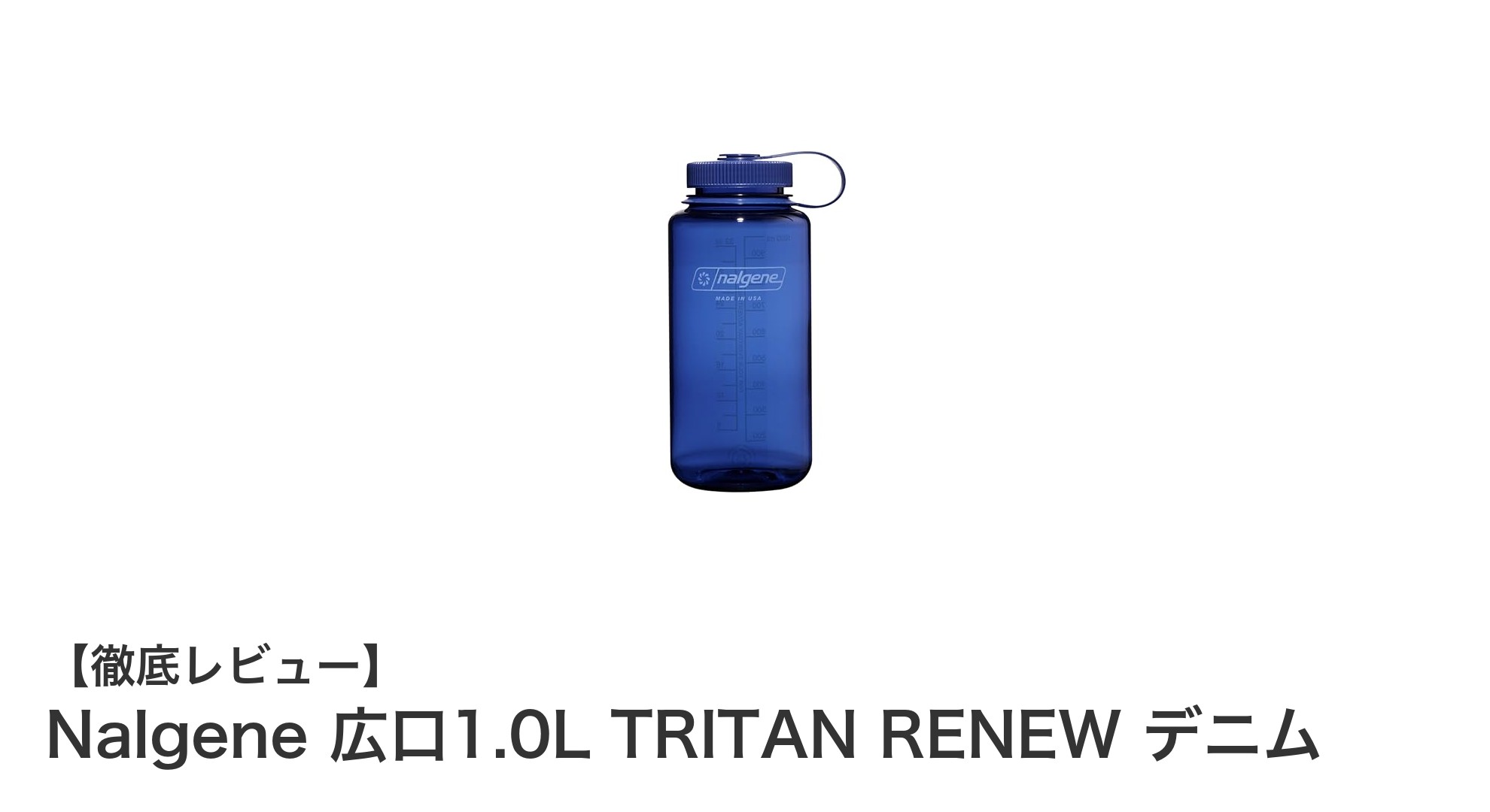 スタイリッシュで丈夫なNalgene広口1.0L TRITAN RENEW デニムボトルの魅力とは?