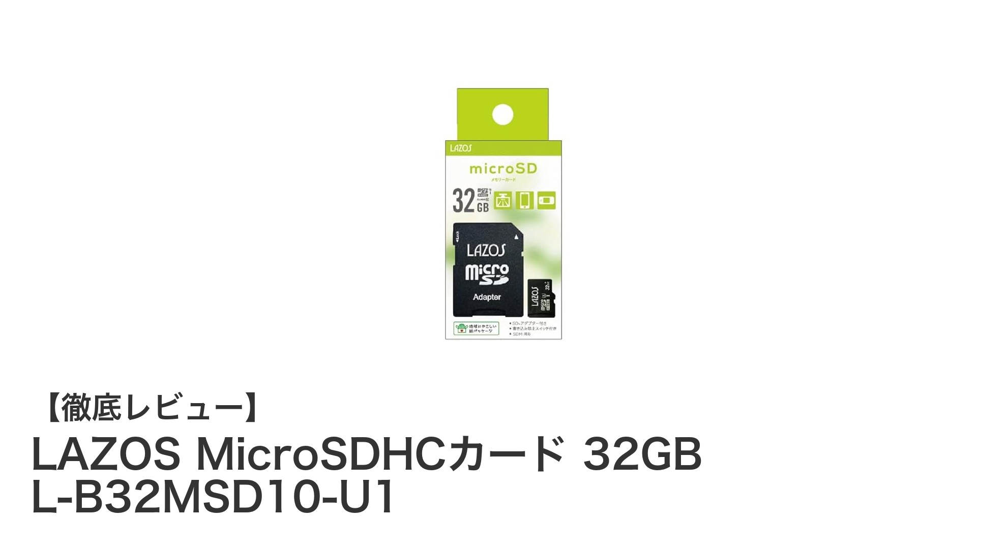 高速転送と安心保証が魅力のLAZOS 32GB MicroSDHCカードを徹底レビュー