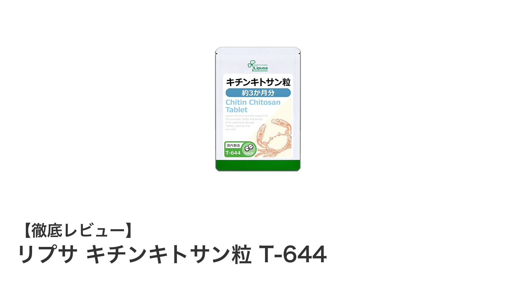 リプサ キチンキトサン粒 T-644で手軽に始める健康習慣！カニ由来のキトサン配合サプリメント