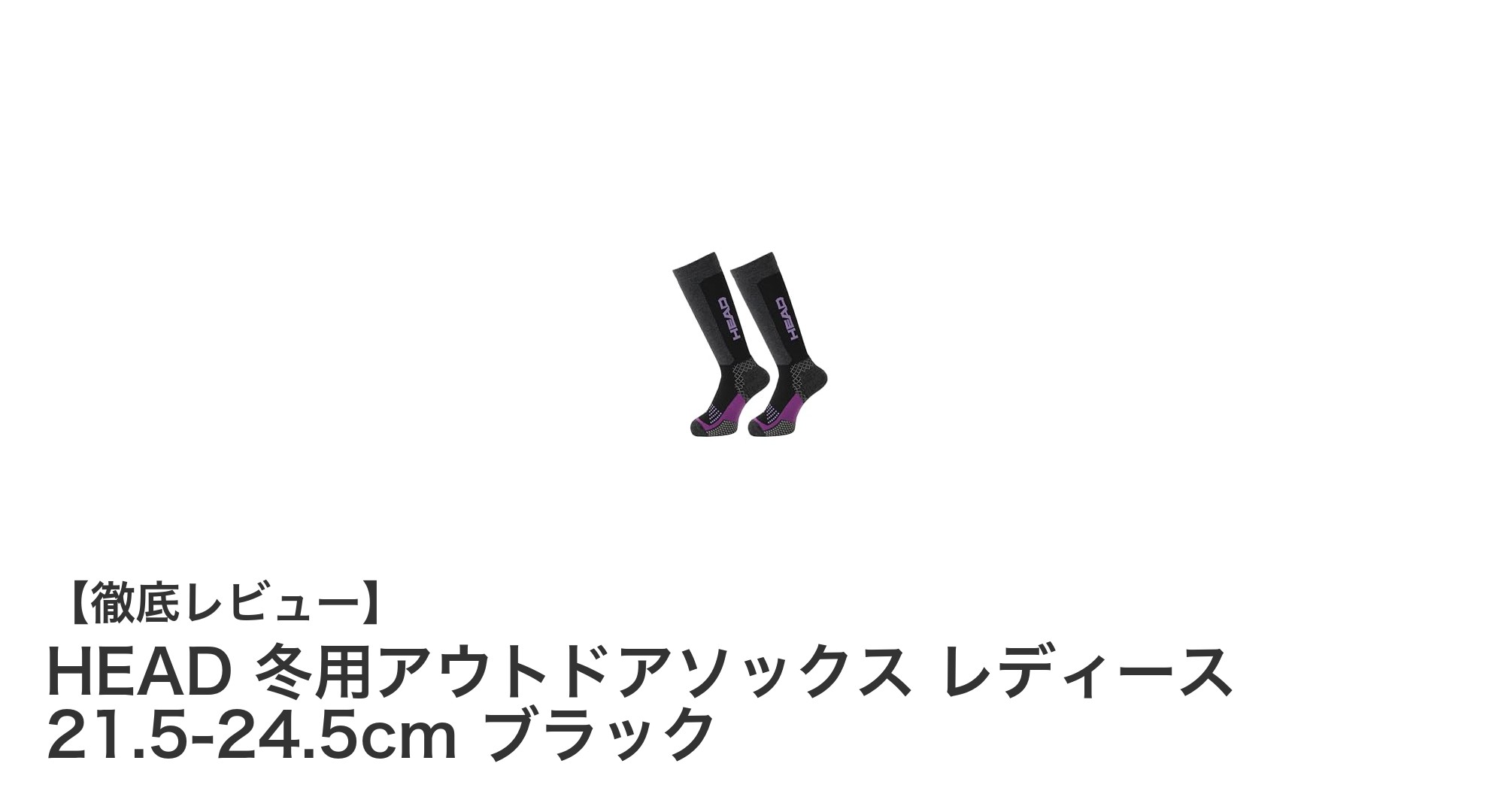 冬のアウトドアを快適に!HEAD レディース厚手パイルソックスの魅力とは