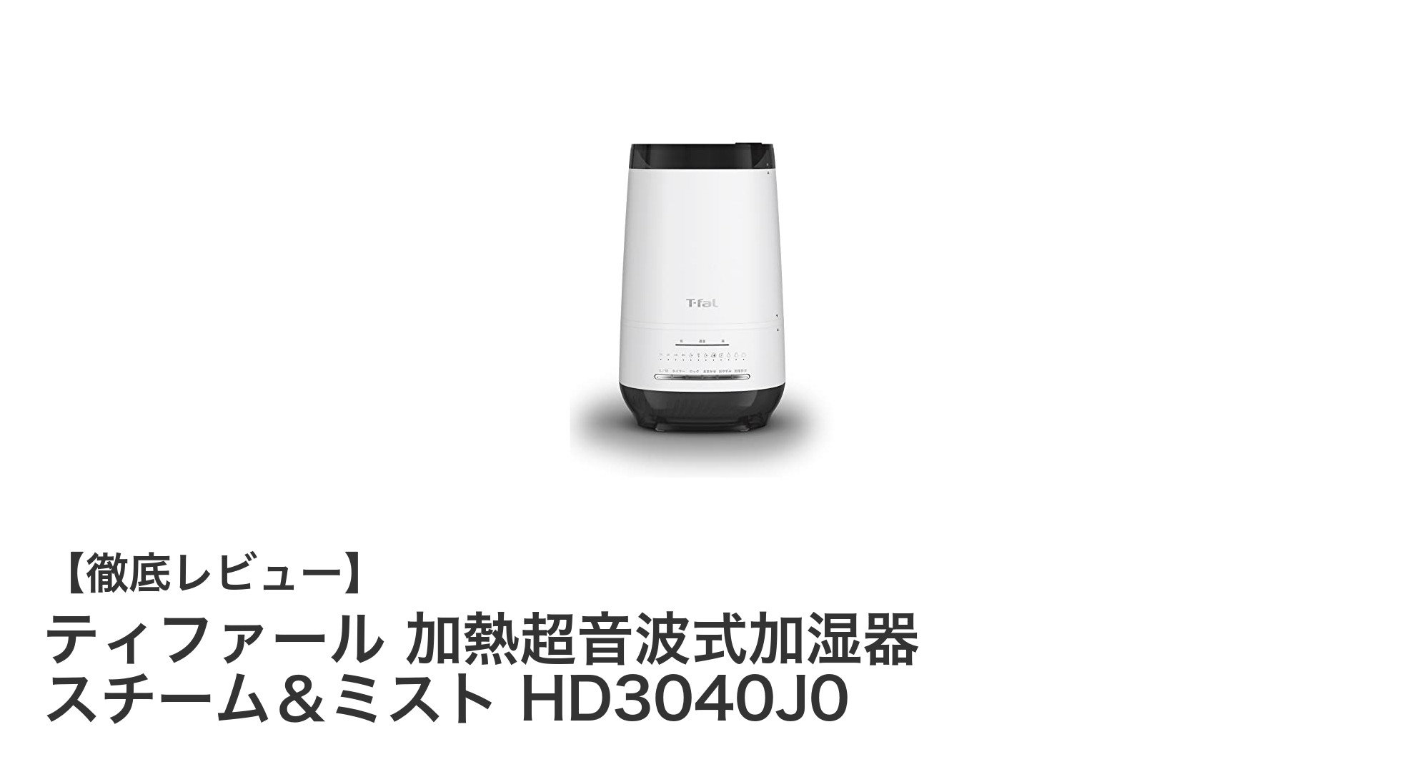 ティファールの加熱超音波式加湿器で快適な冬を!静音&簡単お手入れのHD3040J0レビュー