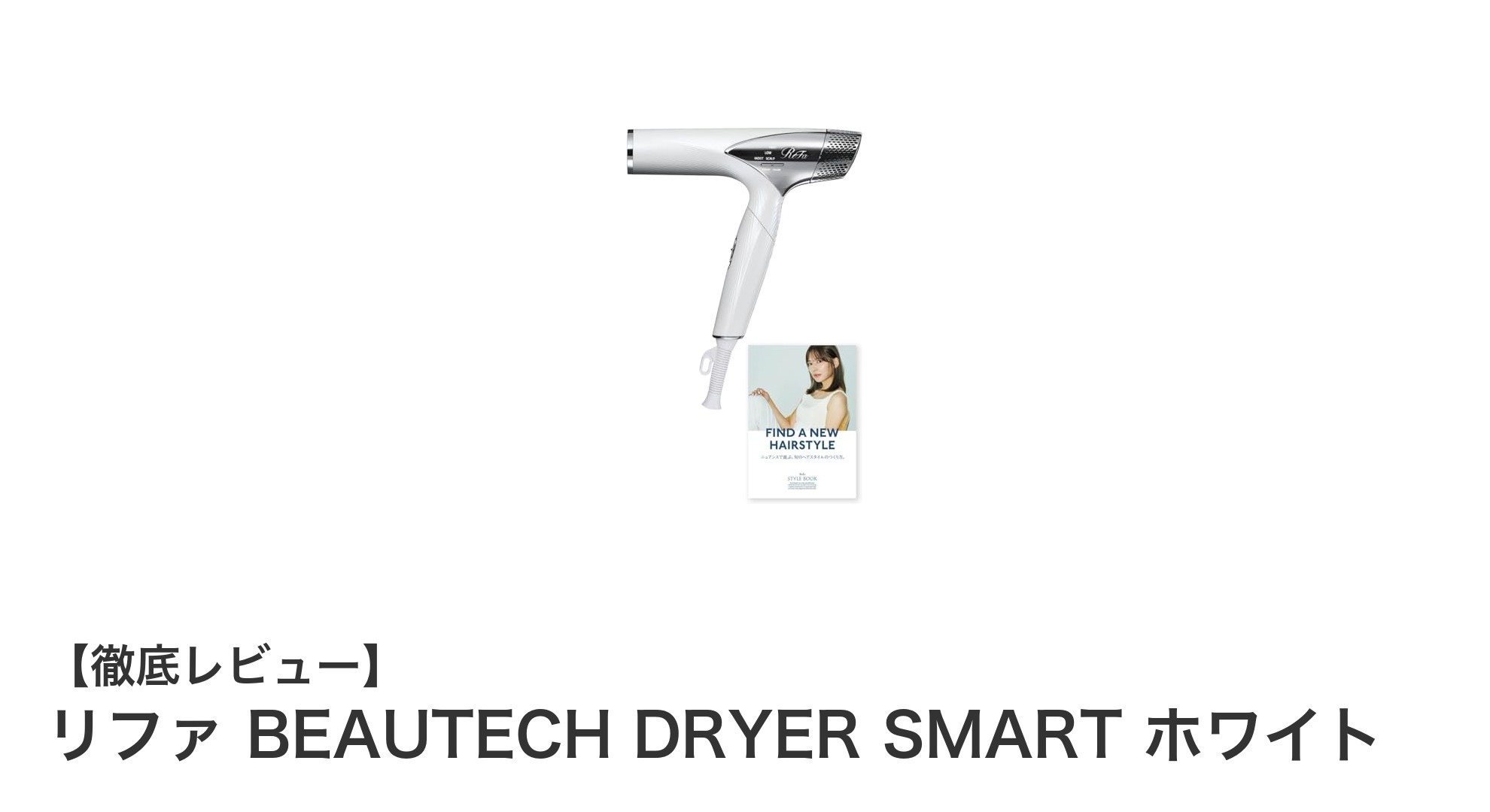 軽さと速乾を両立!リファ BEAUTECH DRYER SMART ホワイトの魅力とは?