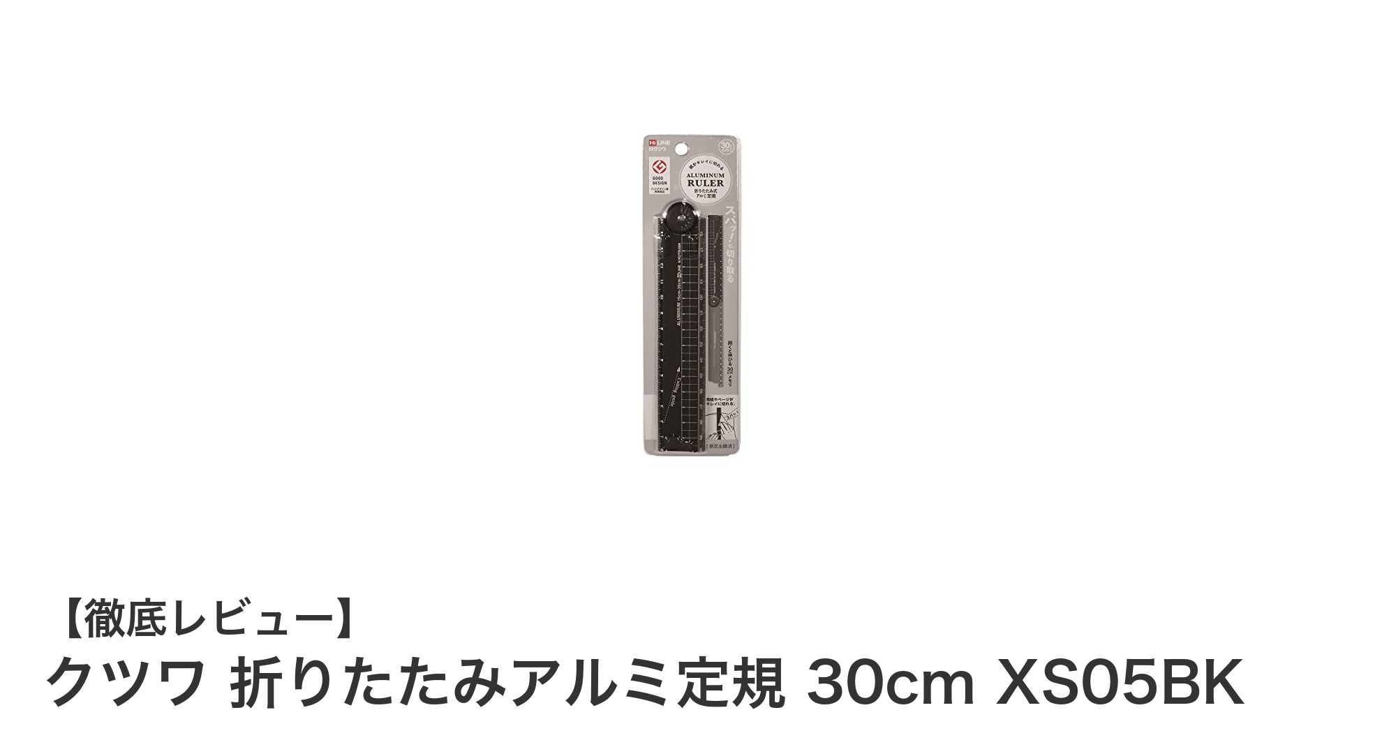 コンパクトで丈夫！クツワの折りたたみアルミ定規30cmで紙もきれいにカット