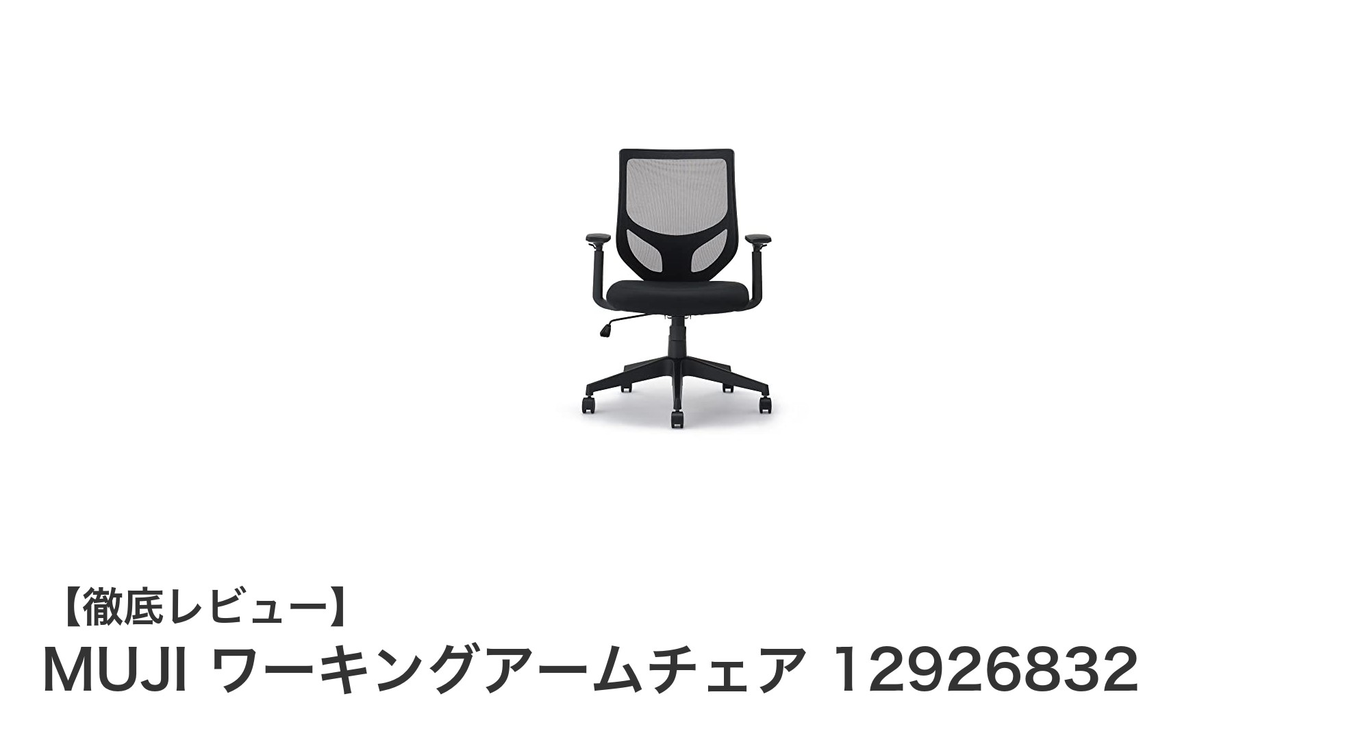MUJIのワーキングアームチェアで快適＆スタイリッシュな作業環境を実現