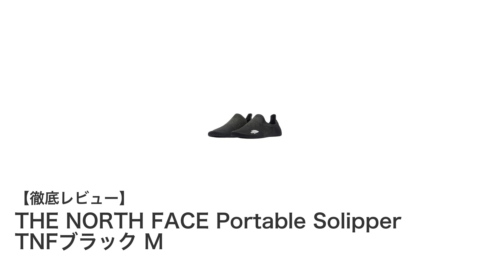 快適さと機能性を両立!THE NORTH FACEの携行用ルームソックス「Portable Solipper」TNFブラックMレビュー