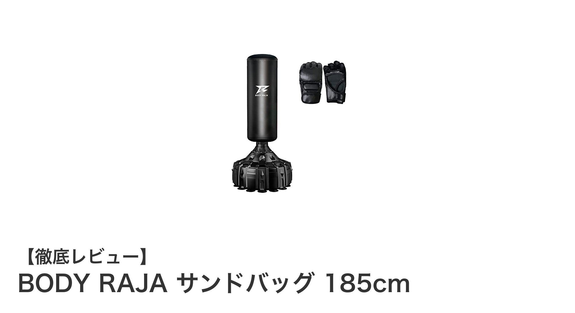BODY RAJA サンドバッグ 185cmで自宅トレーニングを強化しよう！