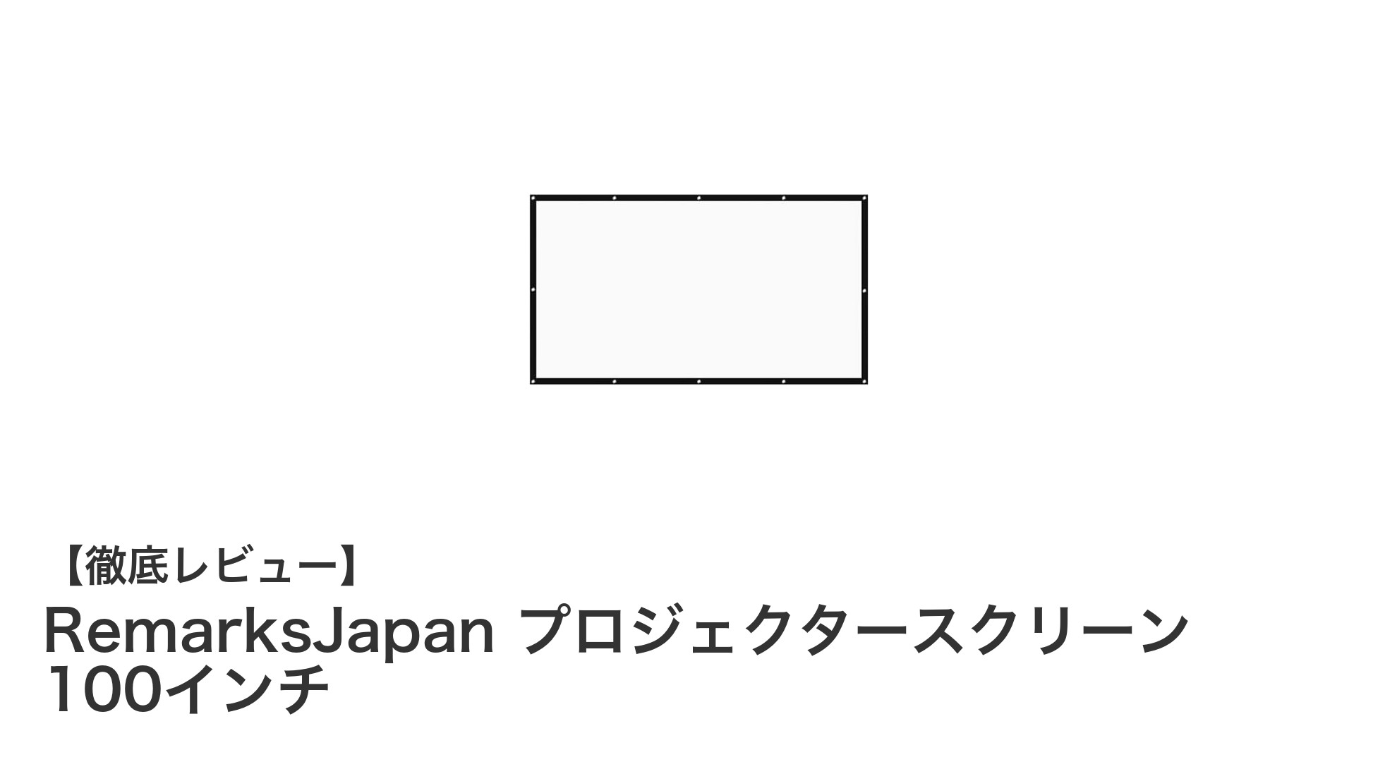 映画鑑賞もプレゼンも快適に！RemarksJapanの折りたたみ式100インチプロジェクタースクリーンの魅力