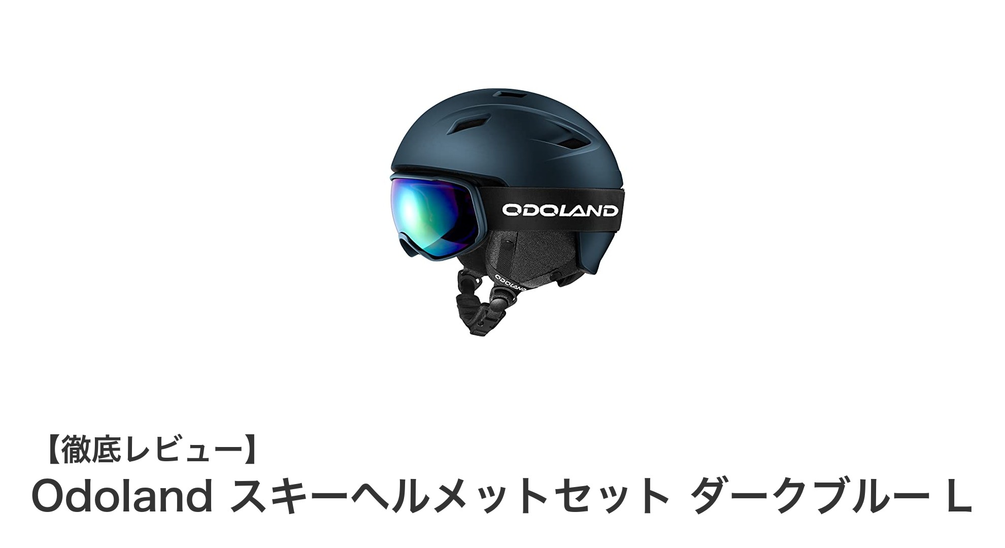 安全と快適さを両立!Odolandのスキーヘルメットセットで冬のアクティビティを楽しもう