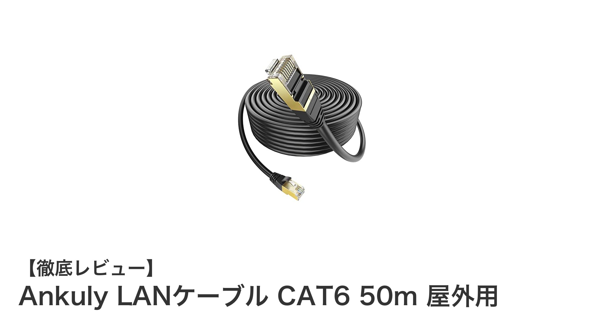 Ankulyの屋外用CAT6 LANケーブルで快適ネットワークを実現!50mの長さと高性能を両立