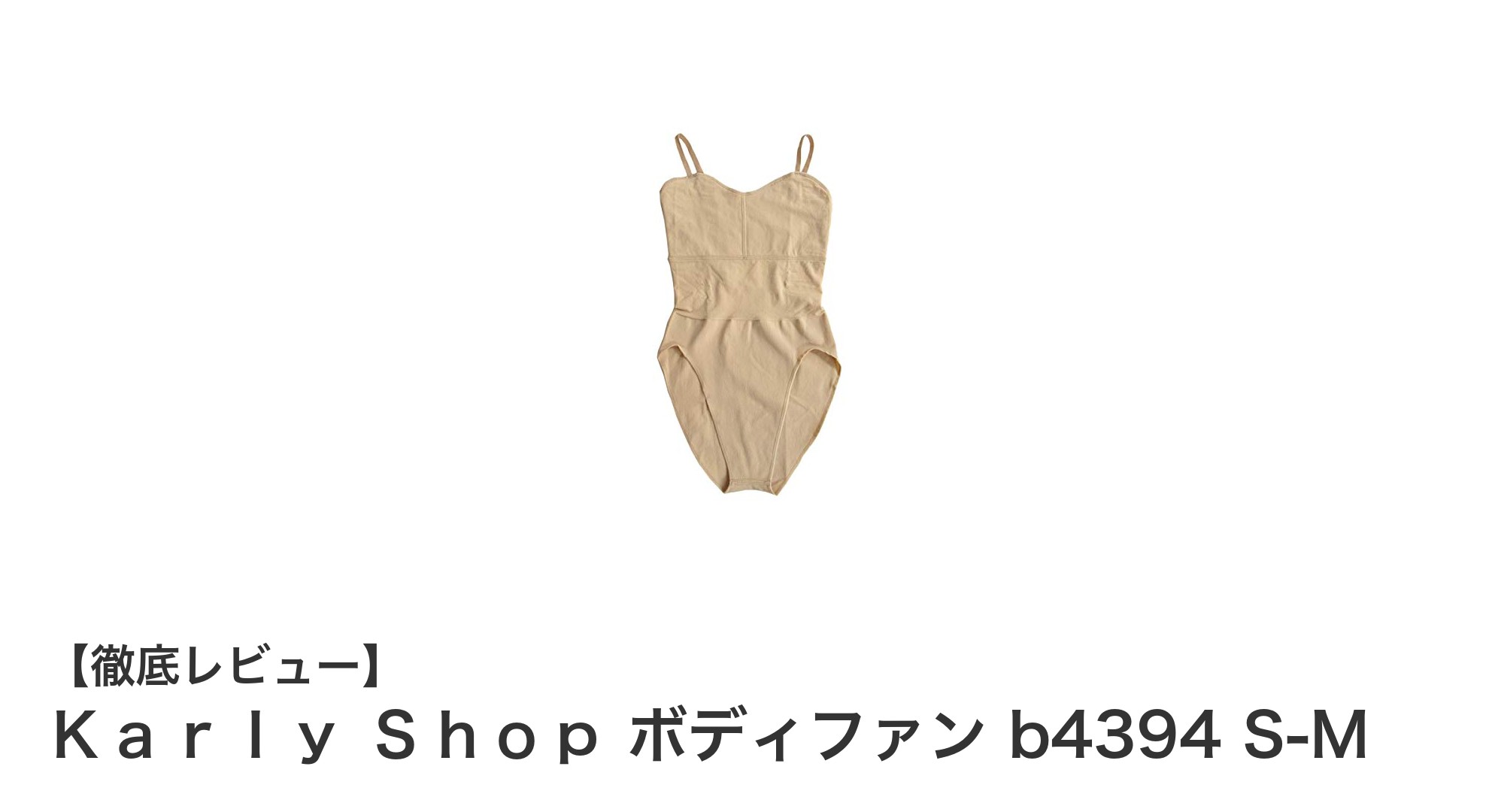 バレエ専用に設計された快適な綿混ボディファンデーション「Karly Shop ボディファン b4394 S-M」