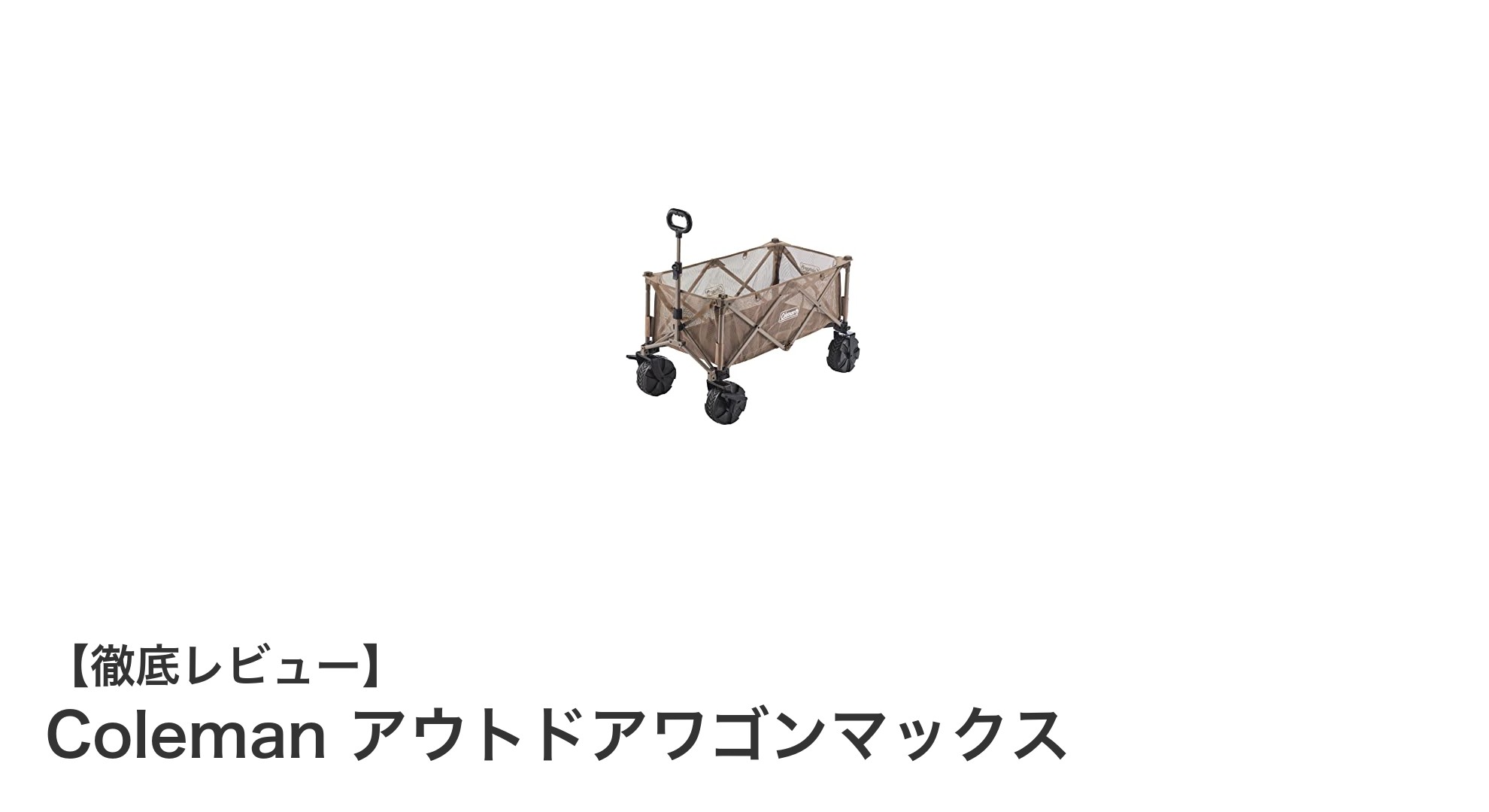 Colemanアウトドアワゴンマックスで快適な荷運びを実現！耐荷重100kgの頼れる相棒