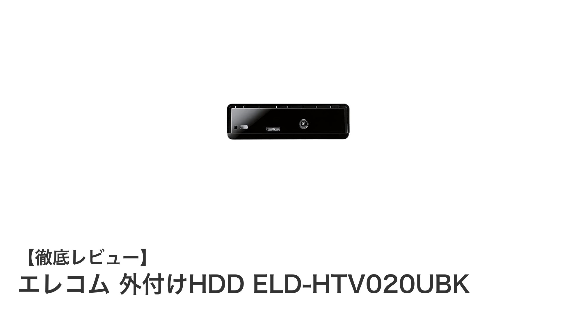 エレコムの外付けHDD ELD-HTV020UBKでテレビ録画がもっと簡単に!