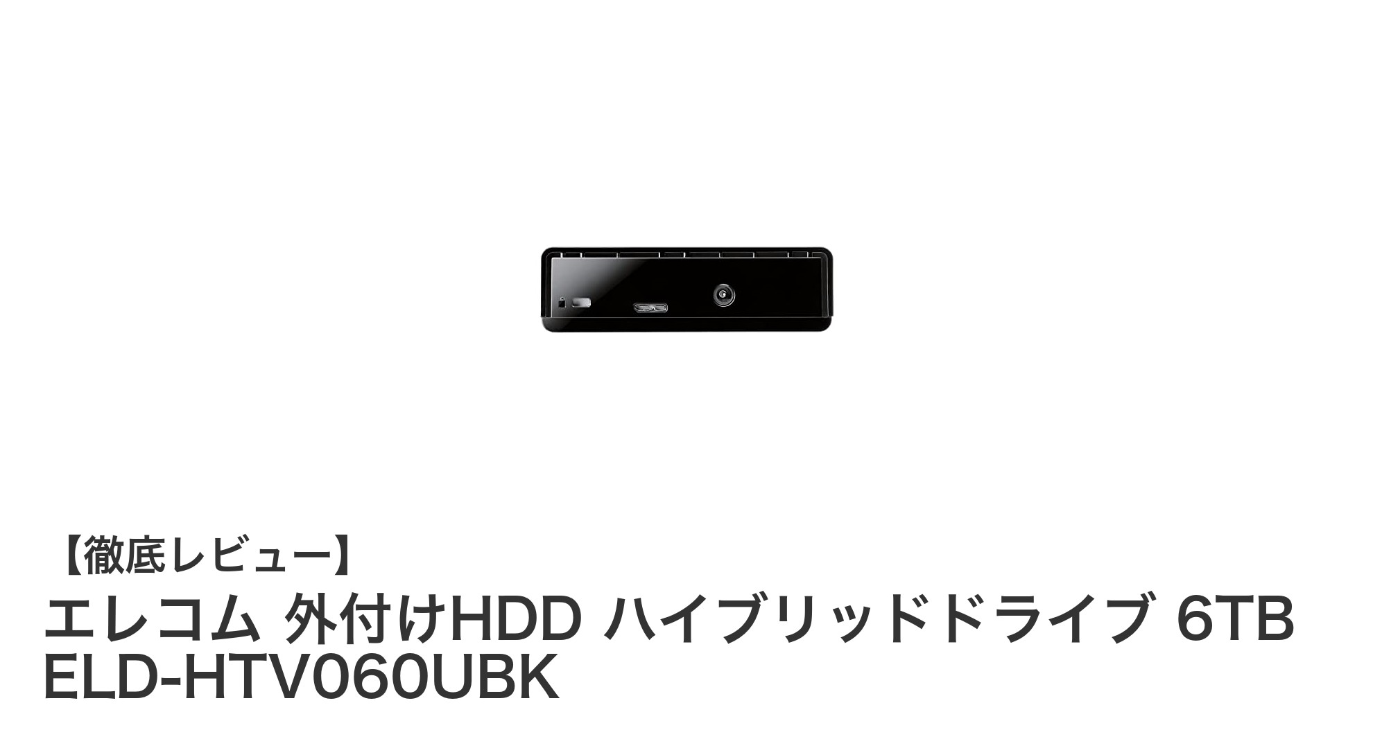 エレコムの6TB外付けハイブリッドHDDで快適データ管理を実現!