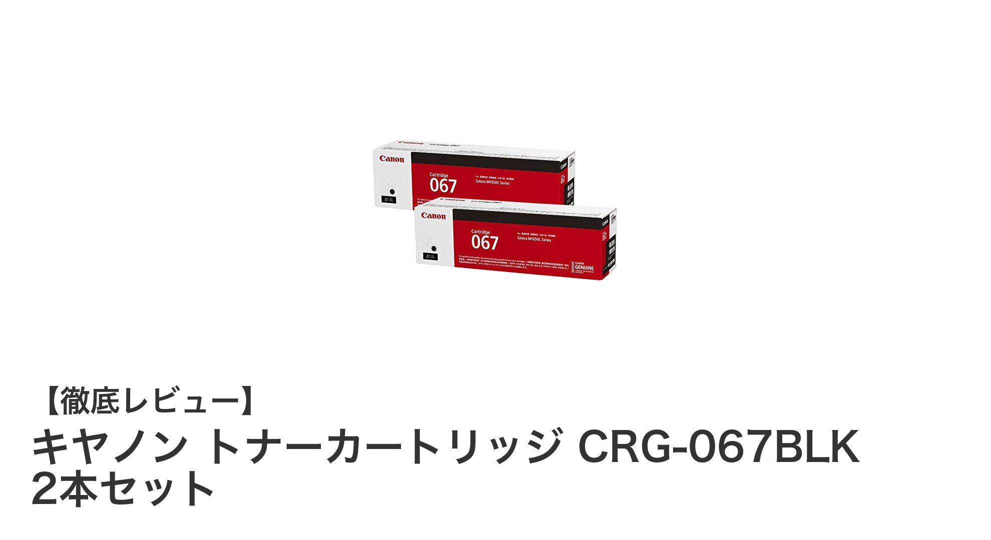 キヤノン純正トナーCRG-067BLK 2本セットで高品質印刷を実現！