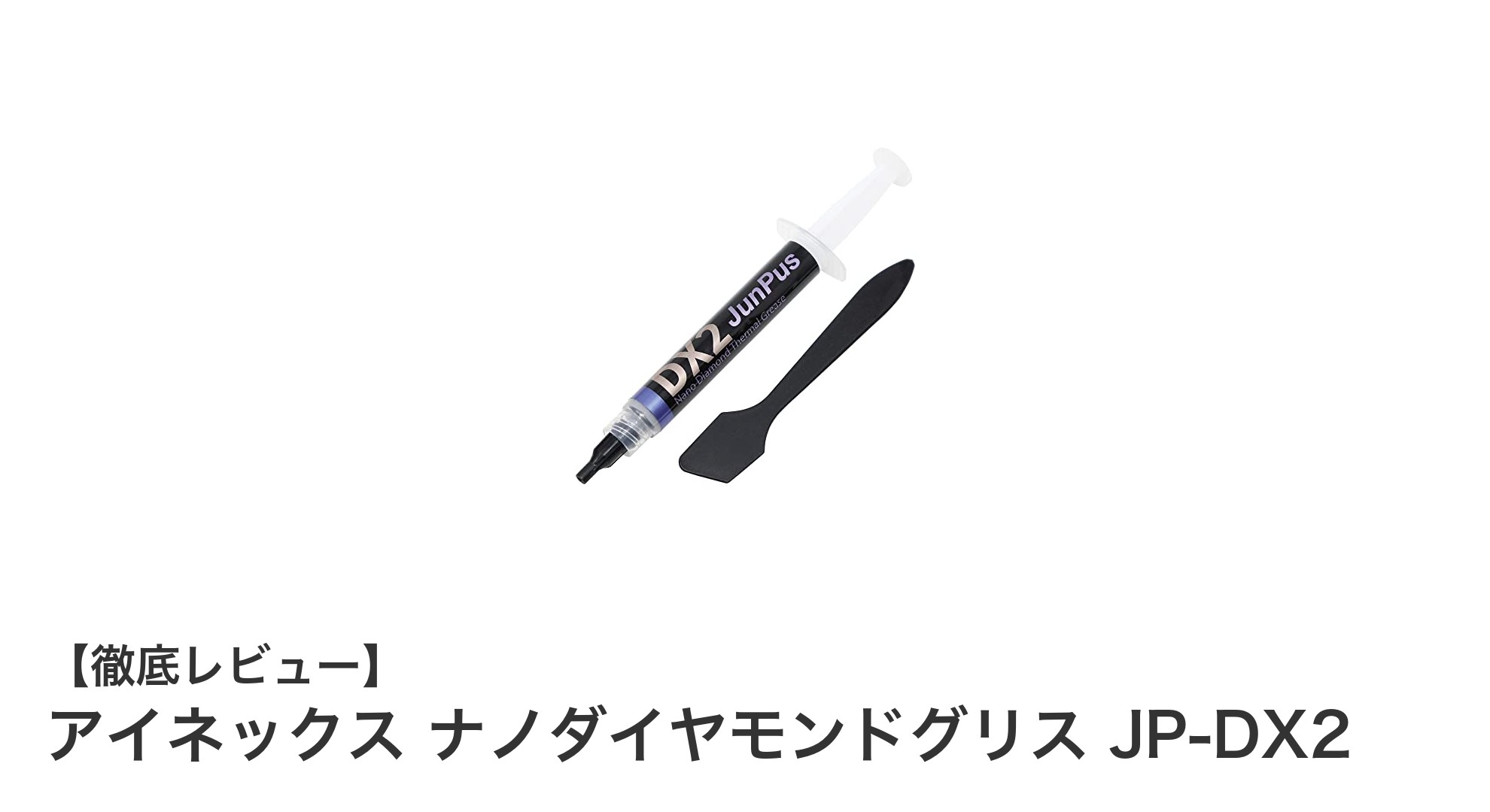 高性能CPUグリスの決定版！アイネックス ナノダイヤモンドグリス JP-DX2の魅力とは？
