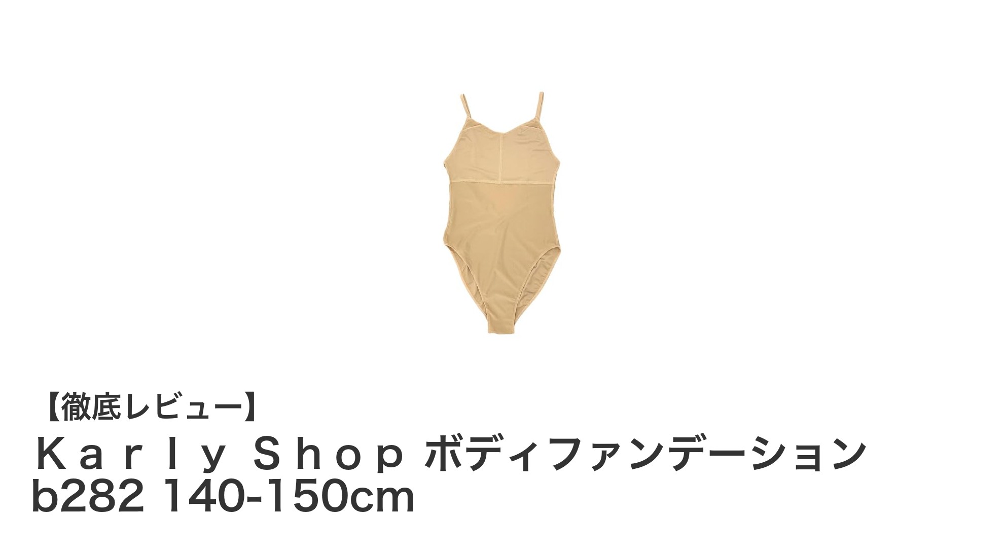 速乾＆伸縮性抜群！Karly Shopのボディファンデーションで快適ダンスライフ