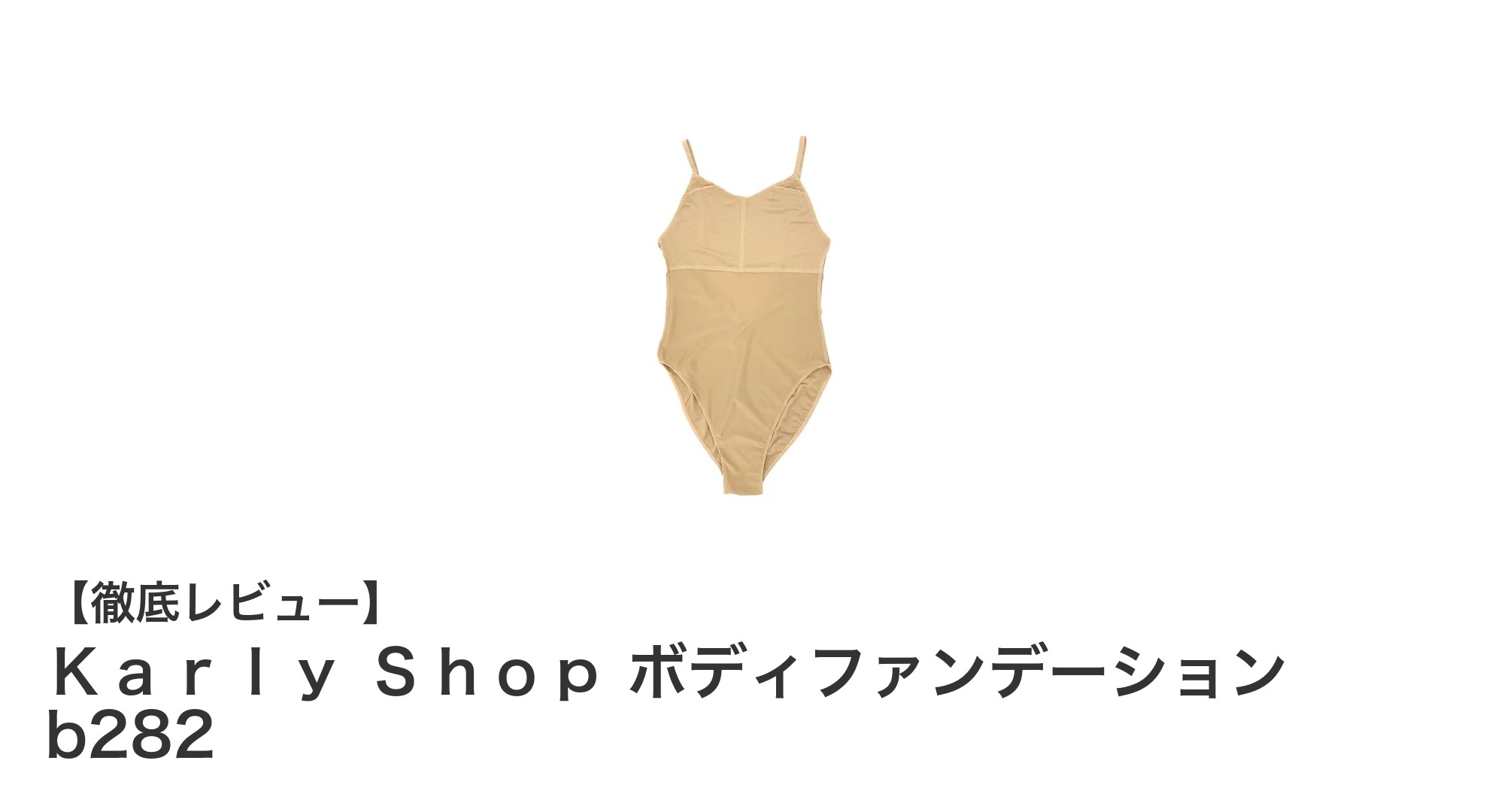 軽やかで快適!Karly Shopの新感覚ボディファンデーションb282レビュー
