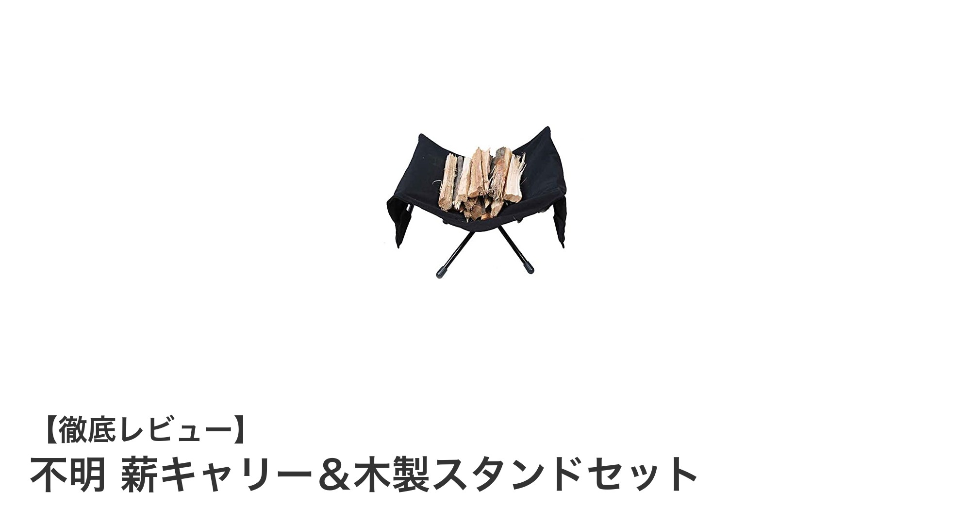 コンパクトで使いやすい!不明 薪キャリー&木製スタンドセットの魅力とは?