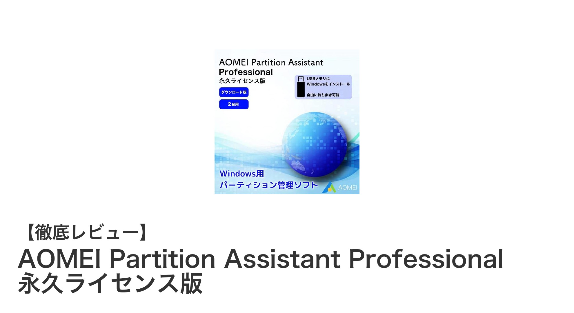AOMEI Partition Assistant Professional 永久ライセンス版でパソコン管理がもっと簡単に！