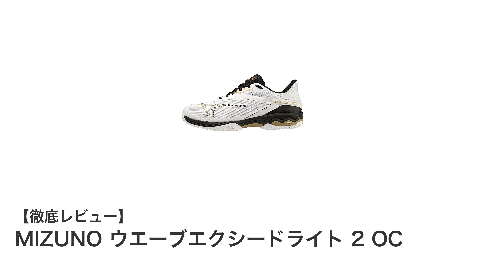 快適さと耐久性を両立！MIZUNO ウエーブエクシードライト 2 OCでテニスをもっと楽しもう