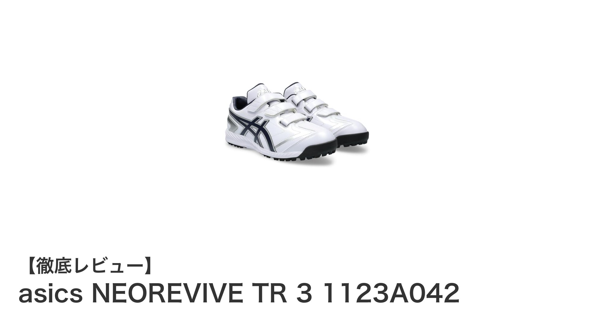 耐久性と快適性を両立!アシックスの野球用トレーニングシューズNEOREVIVE TR 3の魅力とは?