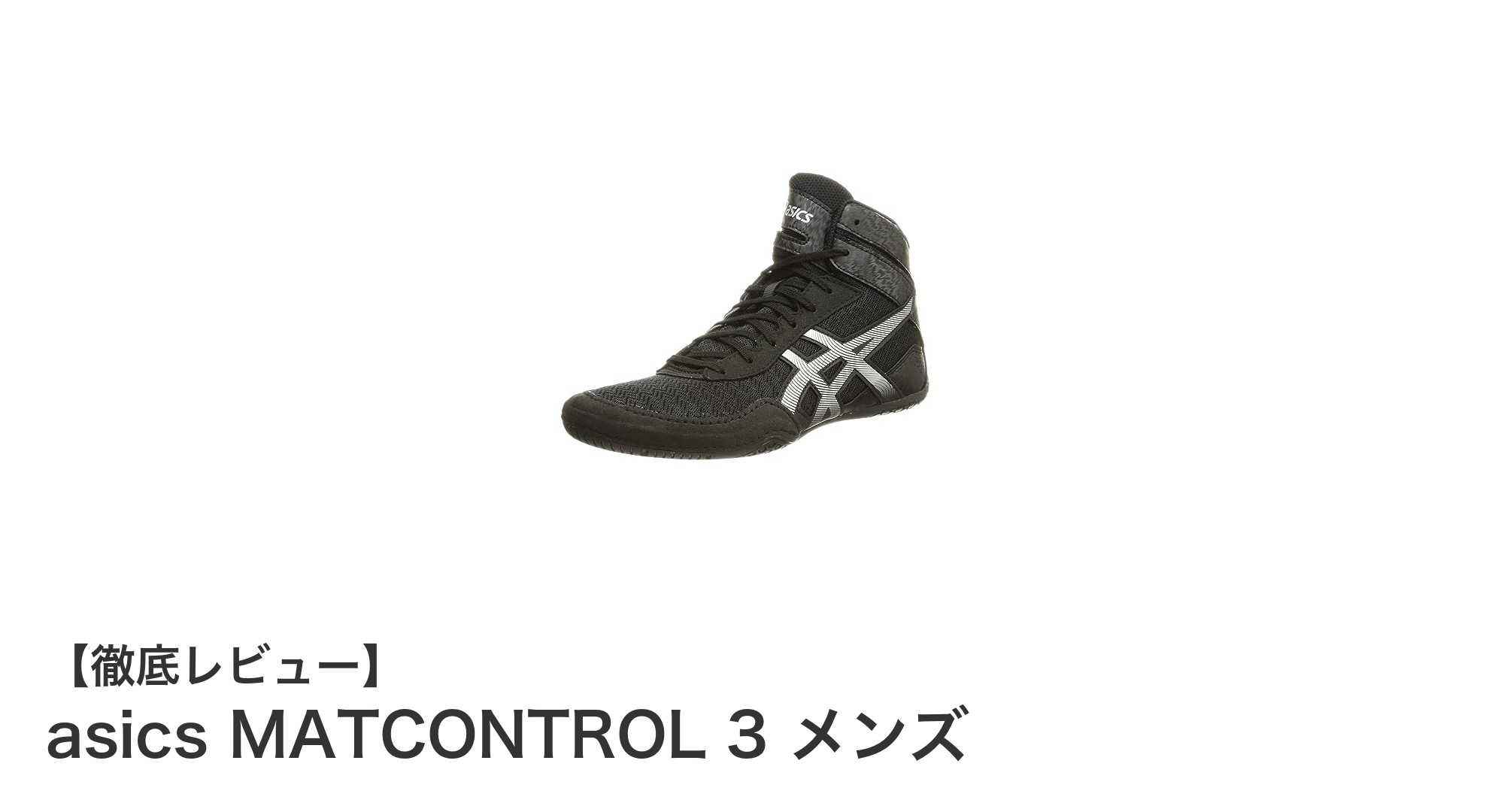 安定感抜群！アシックスMATCONTROL 3で快適レスリング＆ボクシング体験