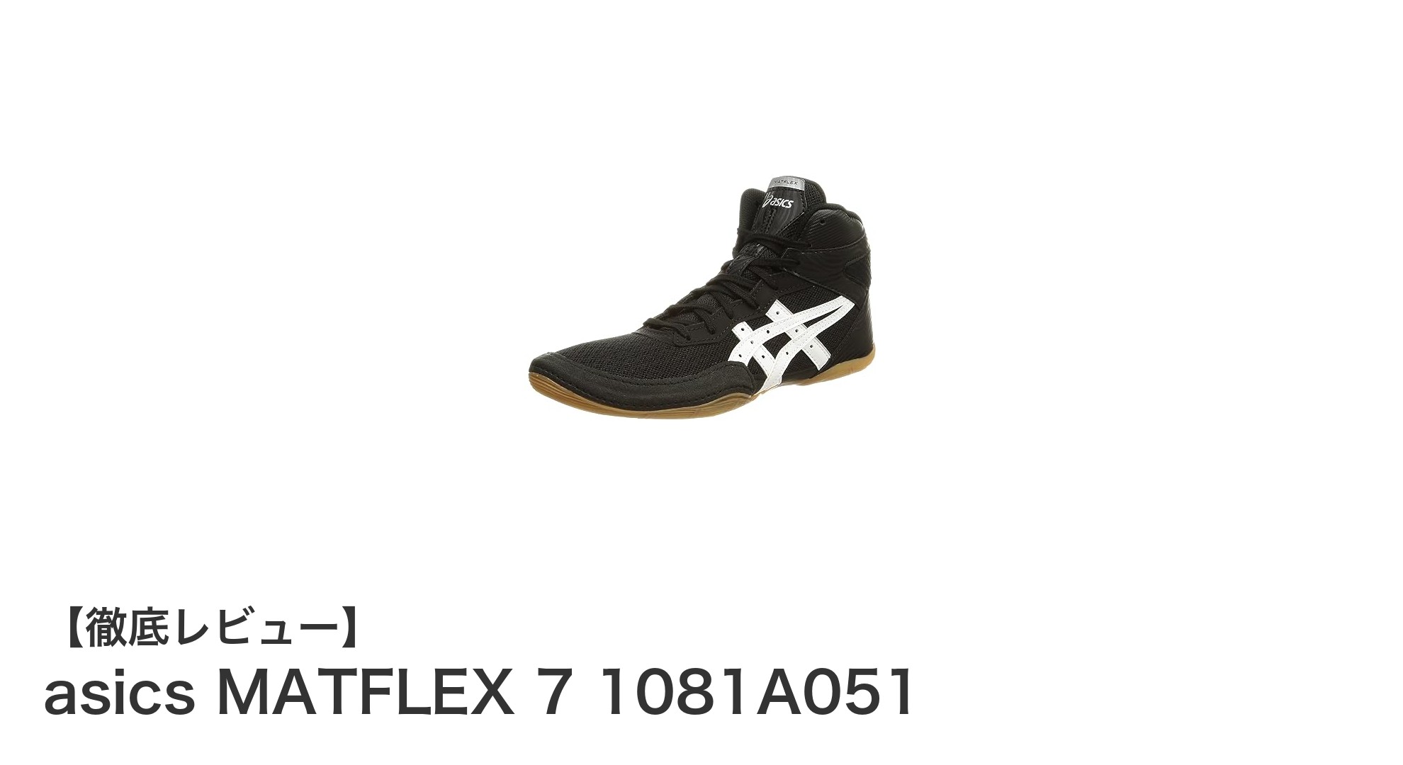 耐久性と快適性を追求したアシックスのレスリングシューズ『MATFLEX 7 1081A051』レビュー