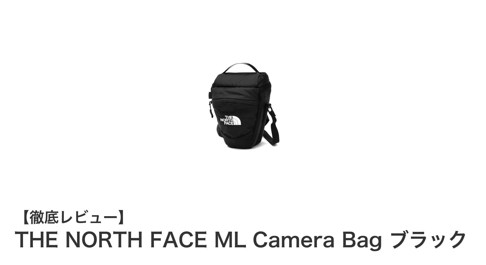 THE NORTH FACE ML Camera Bag ブラック:快適さと保護を両立した軽量カメラバッグ